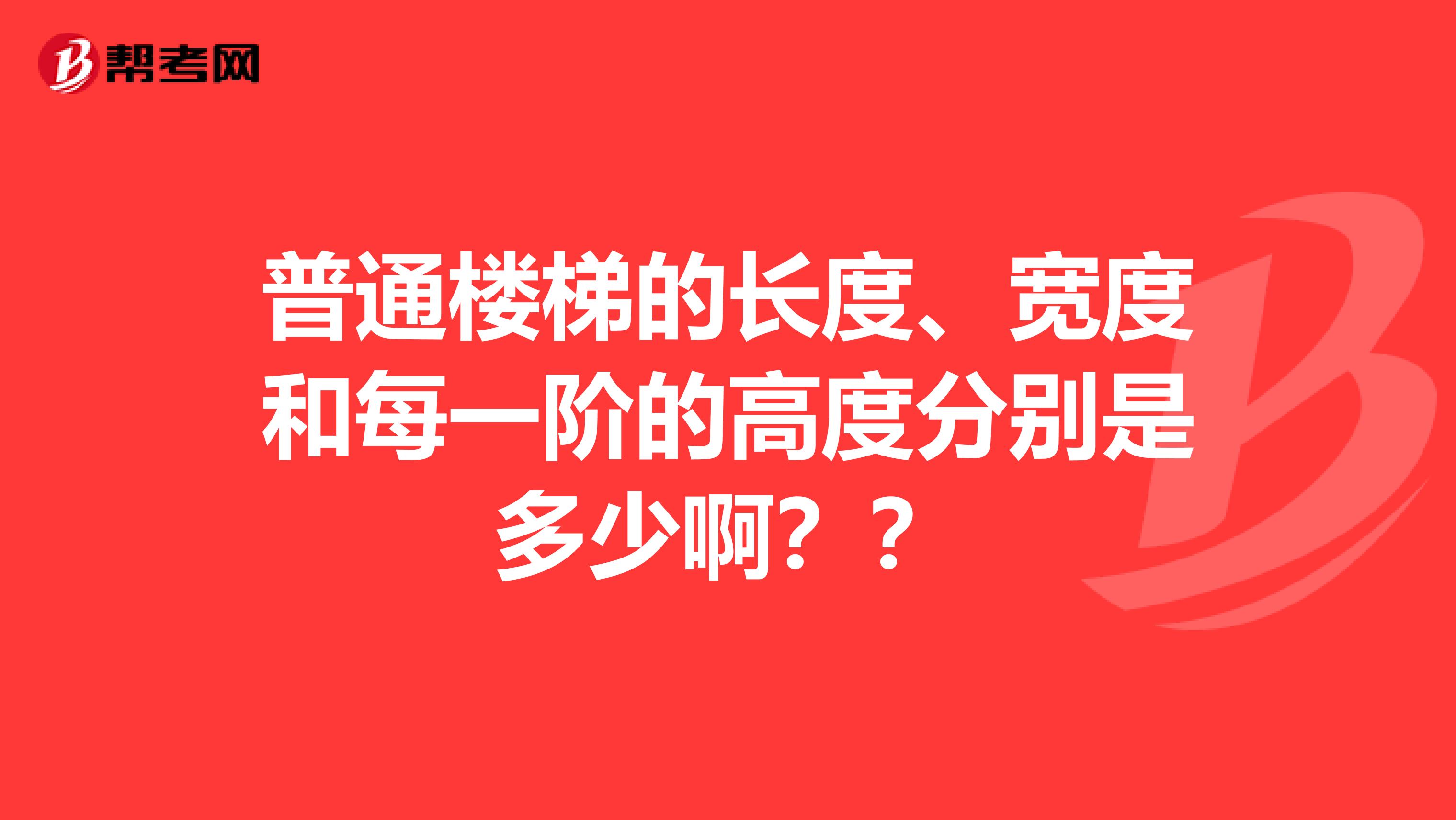 普通楼梯的长度、宽度和每一阶的高度分别是多少啊？？