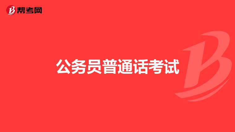 公务员普通话考试