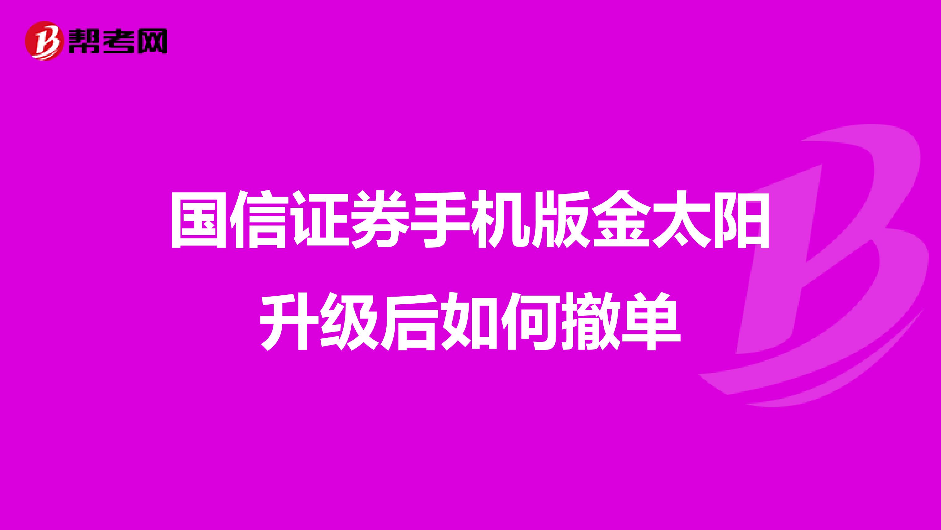 国信证券手机版金太阳升级后如何撤单