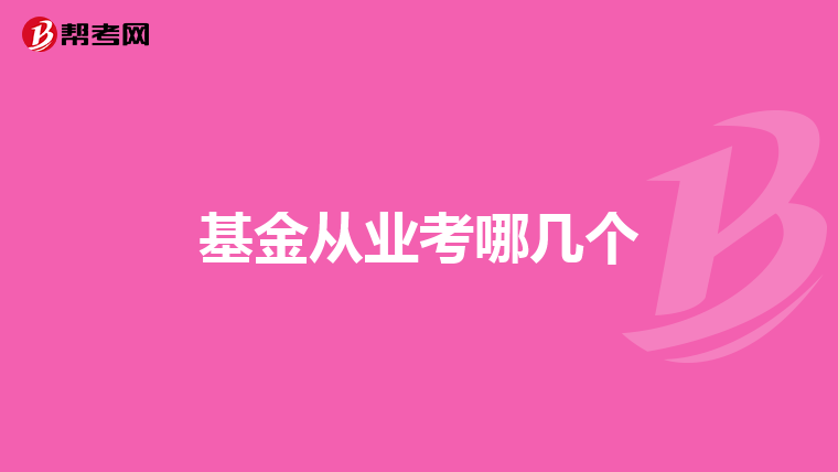 基金从业考哪几个