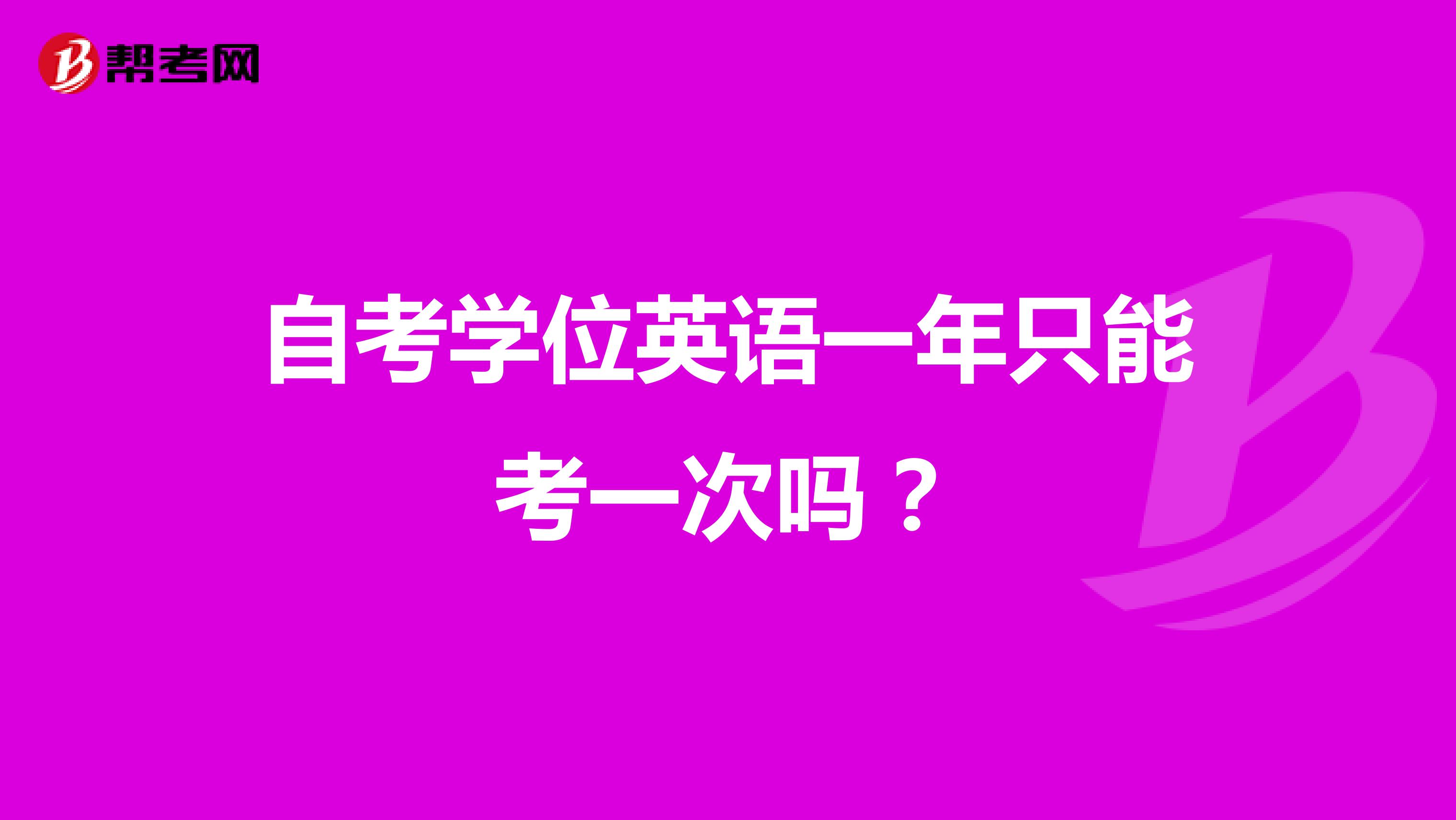 自考学位英语一年只能考一次吗？