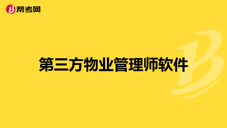 第三方物业管理师软件