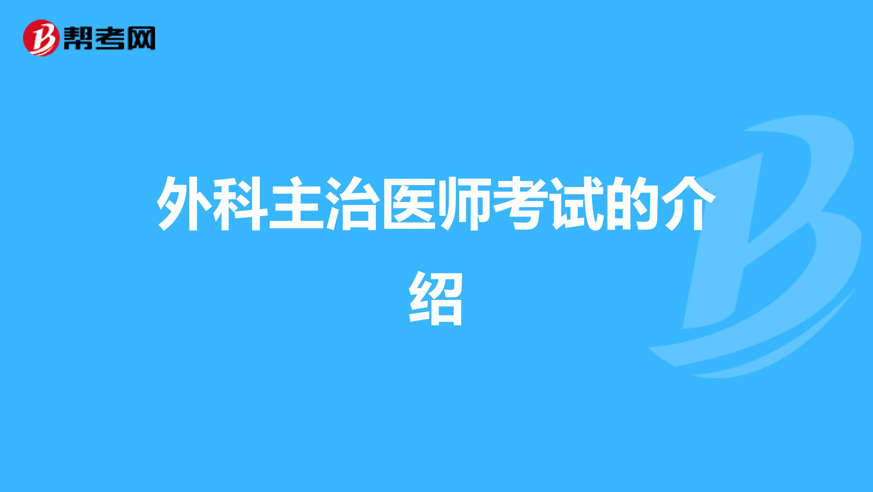 外科主治医师考试的介绍