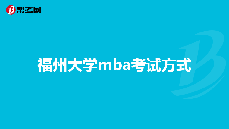 福州大学mba考试方式