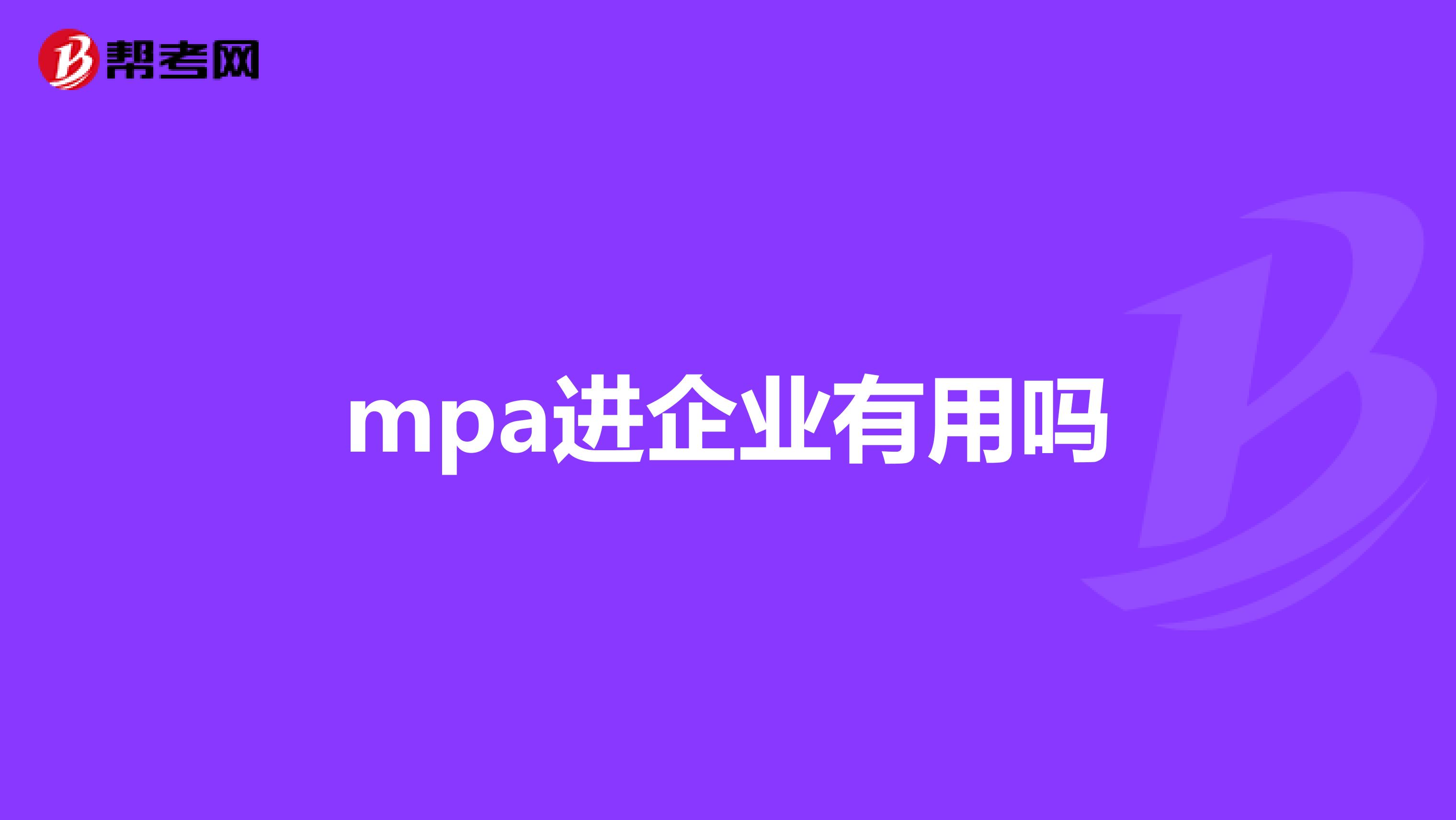 mpa进企业有用吗