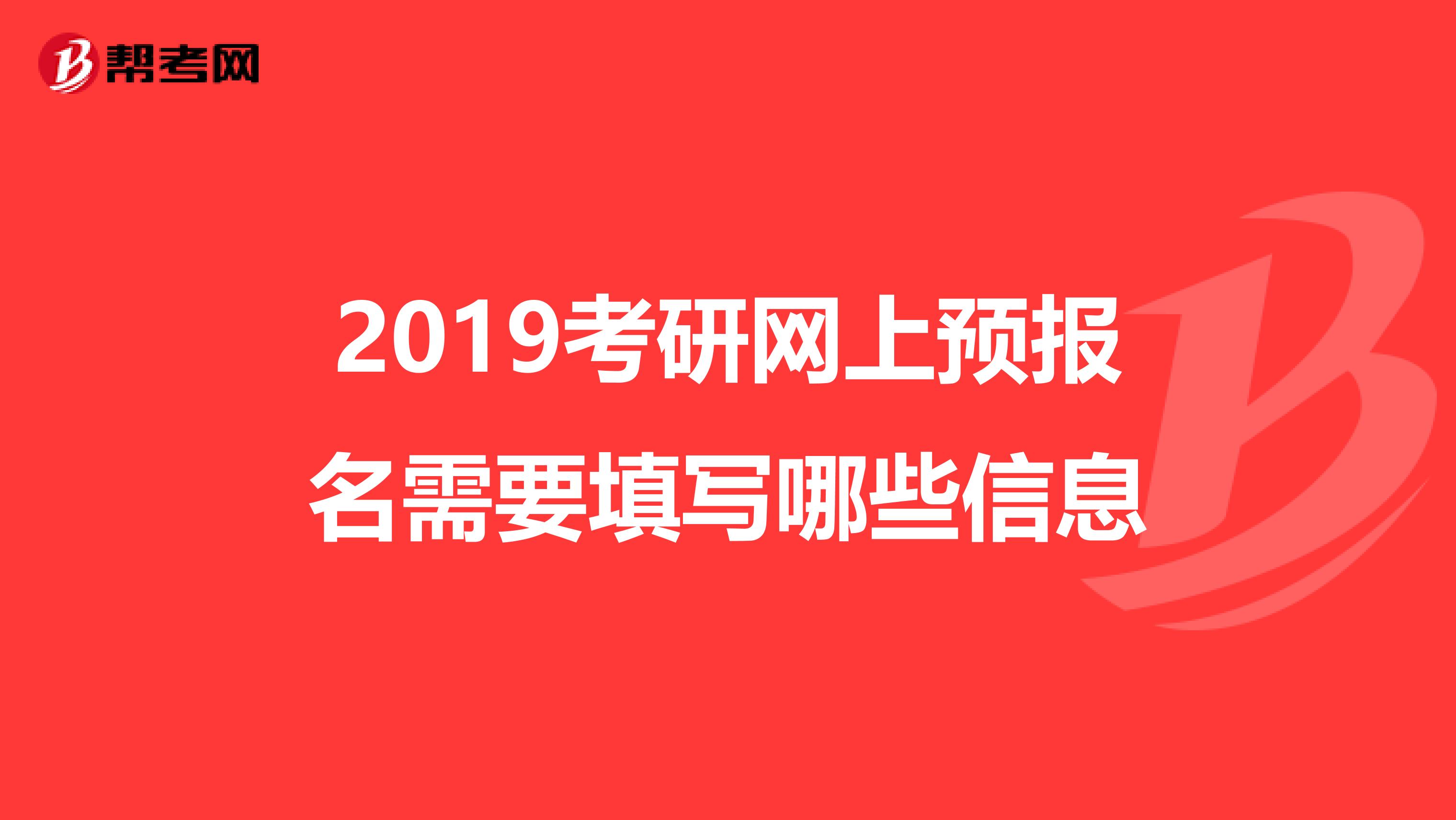 2019考研网上预报名需要填写哪些信息