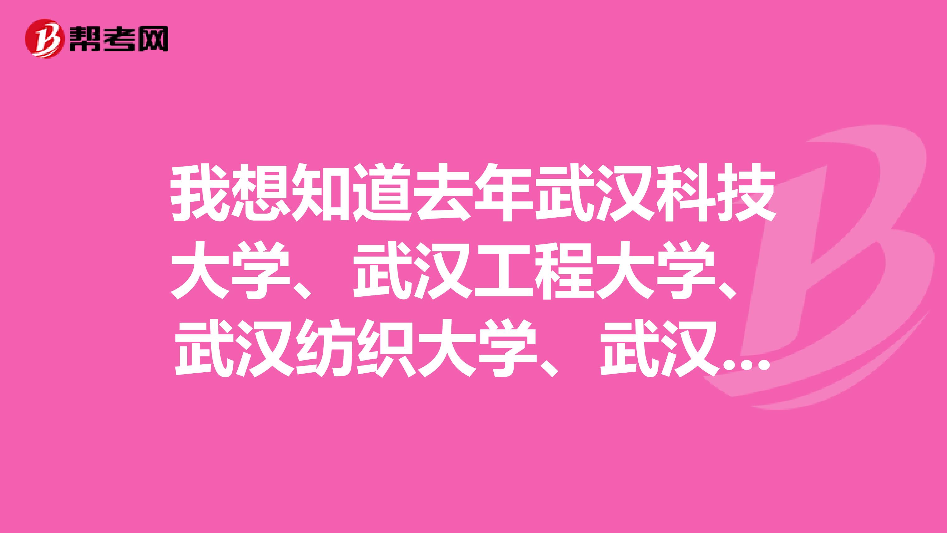 我想知道去年武汉科技大学、武汉工程大学、武汉纺织大学、武汉工业学院和湖北经济学院这几所学校会计专业的录取比例是多少？