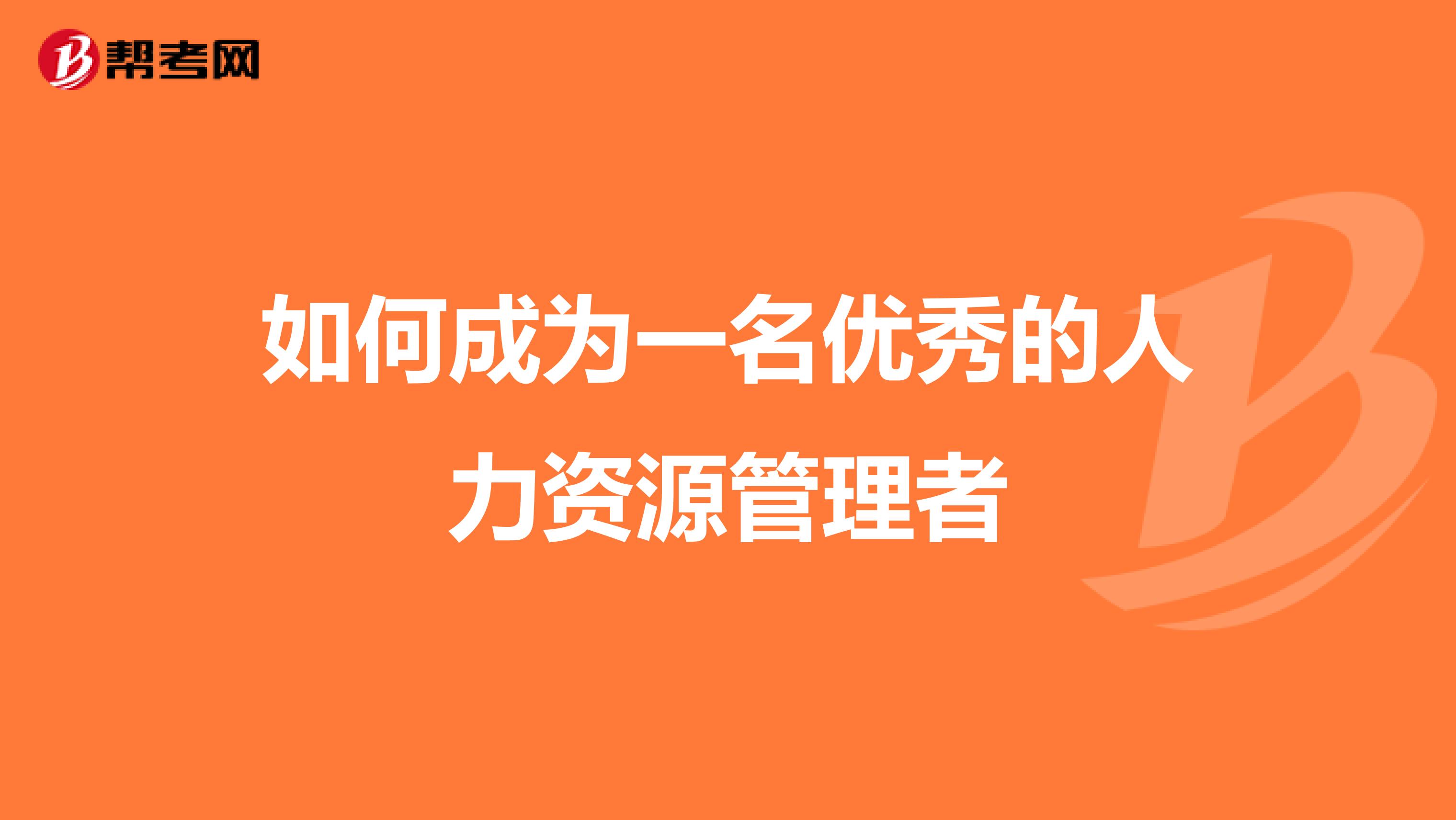 如何成为一名优秀的人力资源管理者