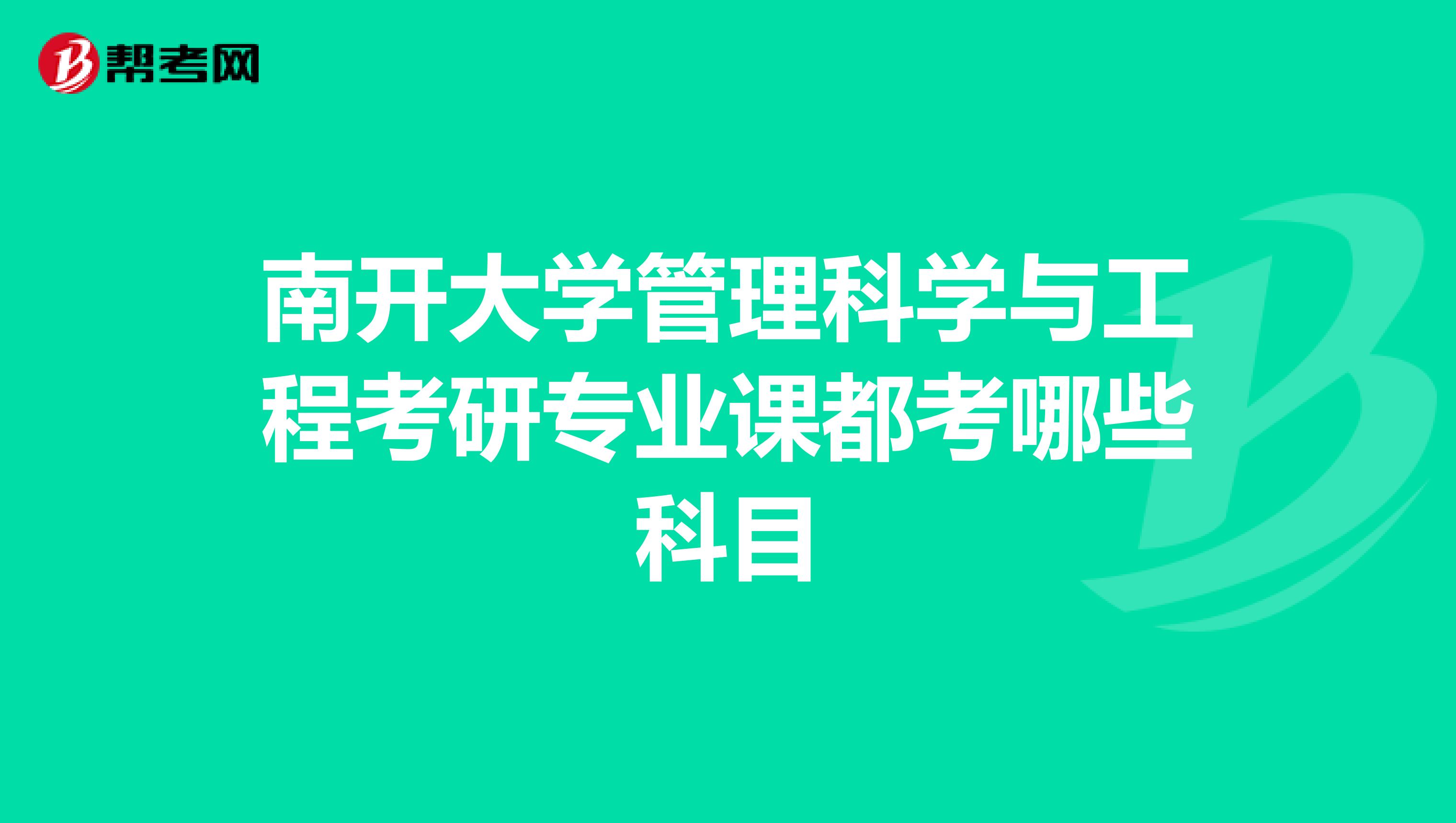 南开大学管理科学与工程考研专业课都考哪些科目