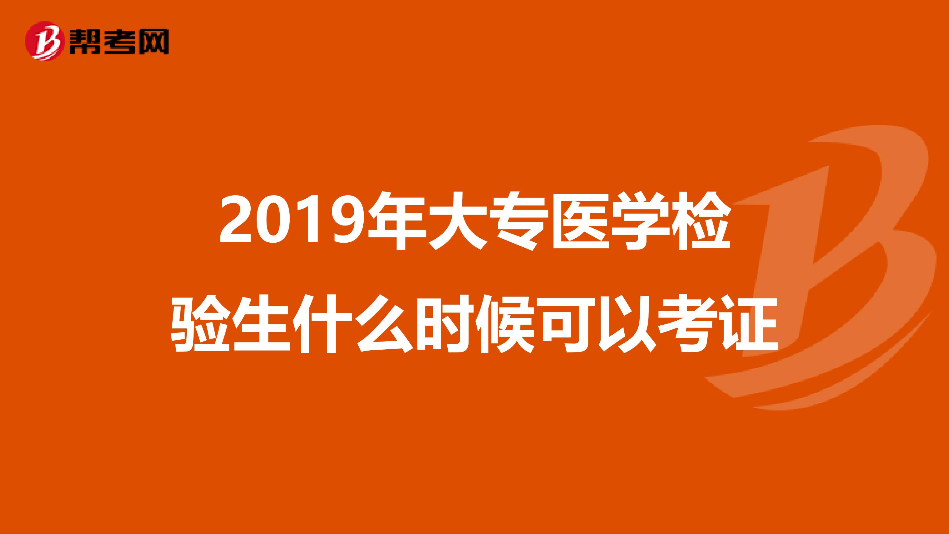 2019年大专医学检验生什么时候可以考证