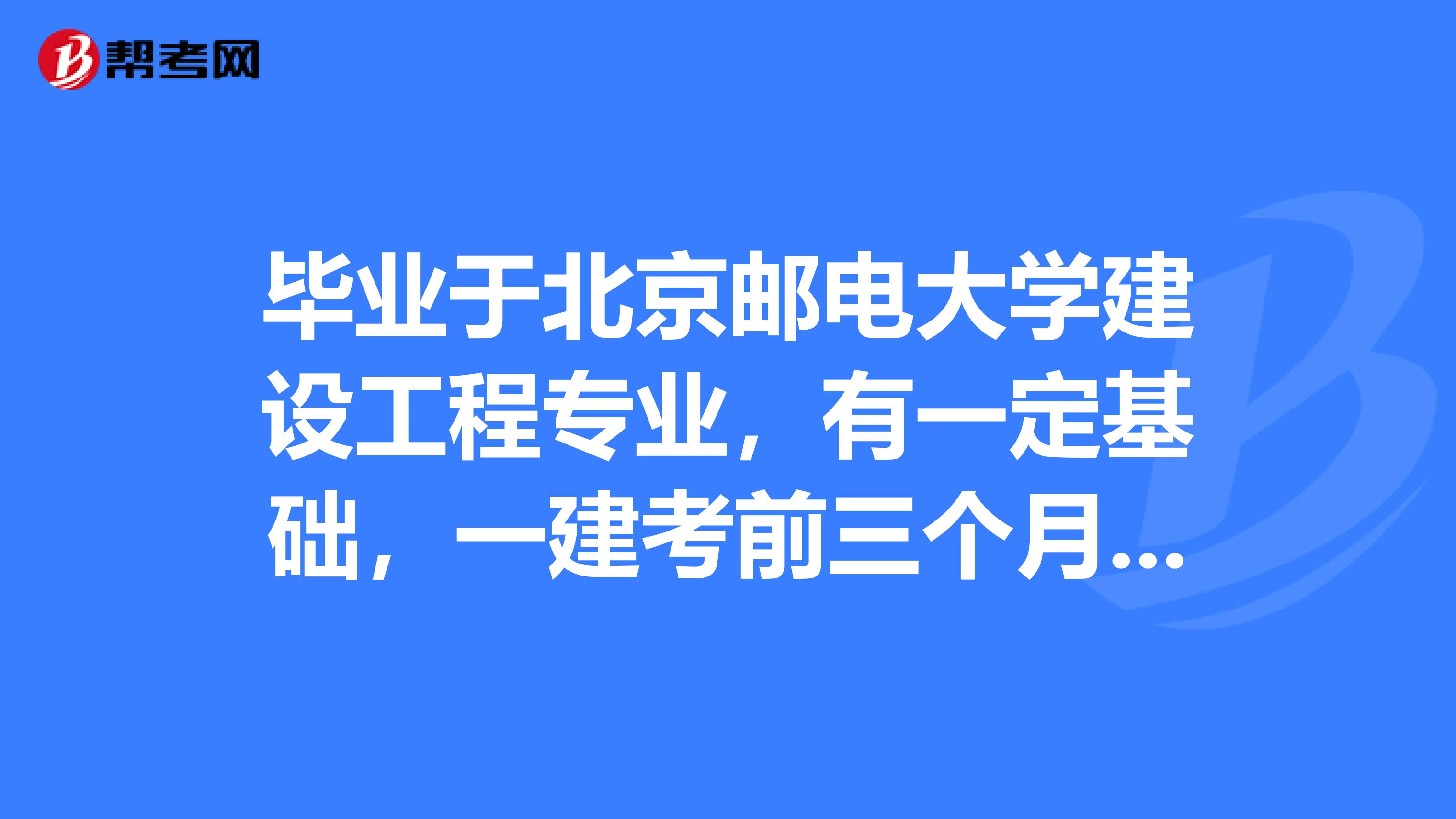 毕业于北京邮电大学建设工程专业，有一定基础，一建考前三个月，考刷题能通过吗？