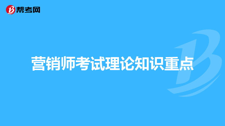 营销师考试理论知识重点