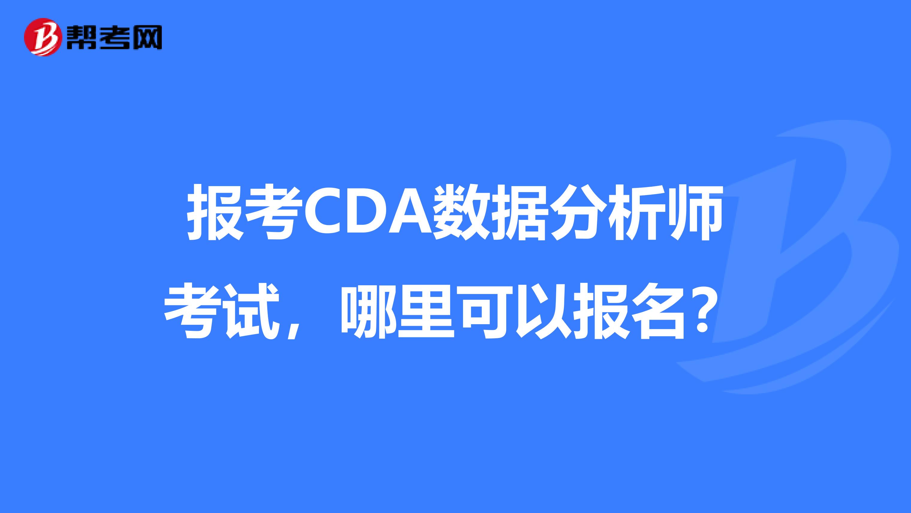 報考cda數據分析師考試,哪裡可以報名?