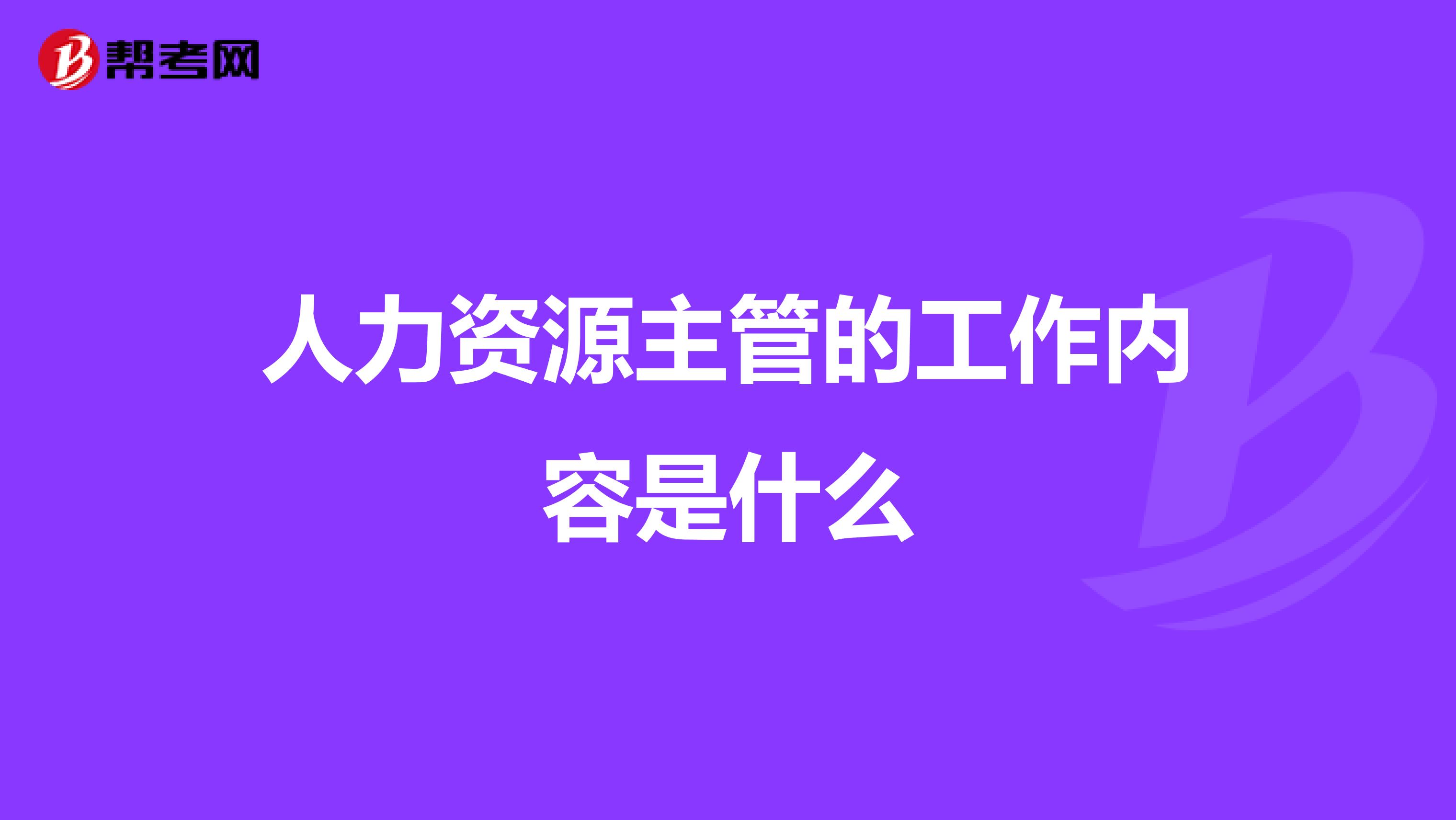 人力资源主管的工作内容是什么