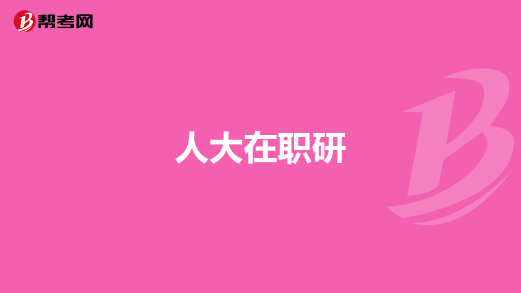 人大在職研