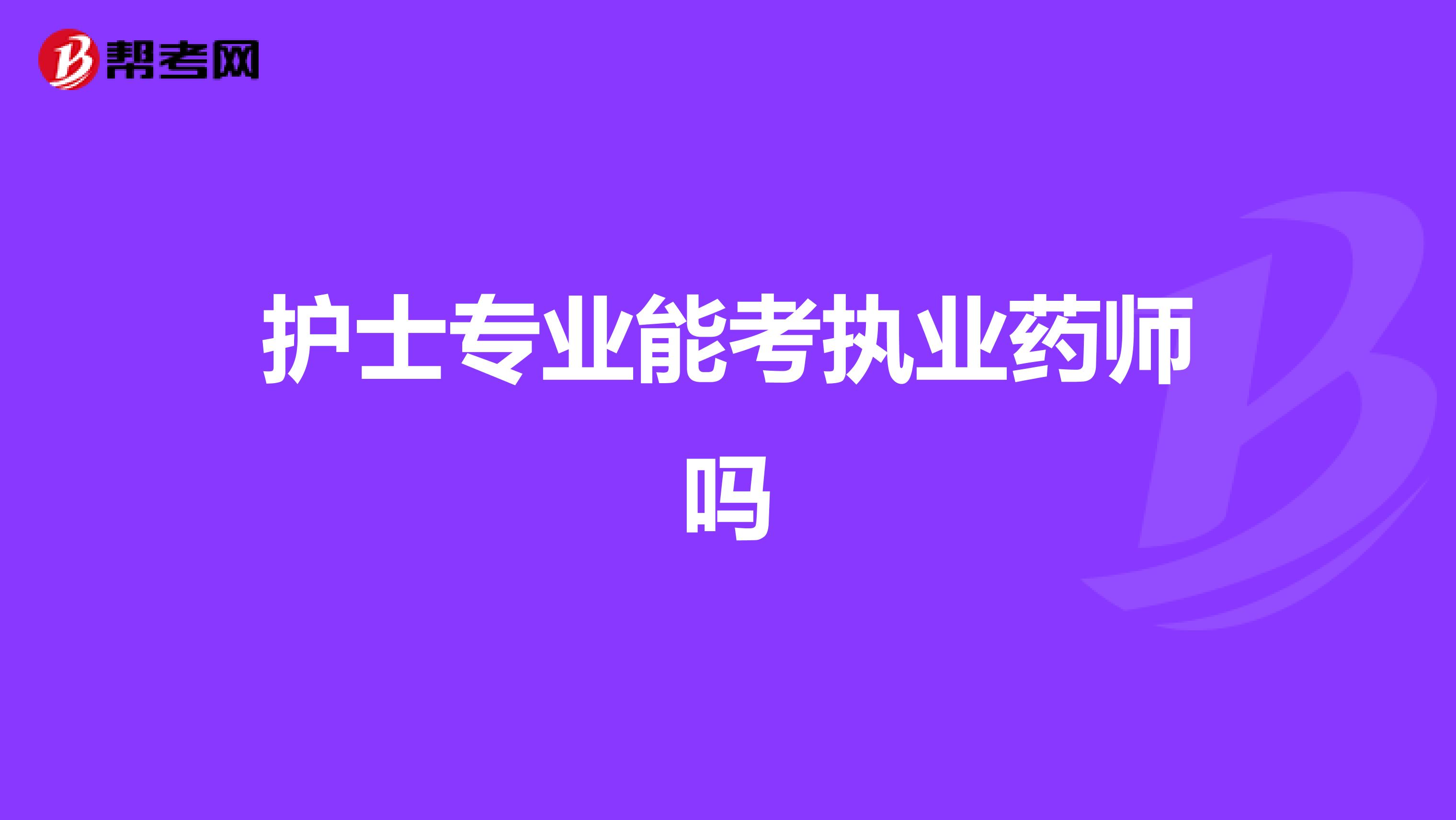 護士專業能考執業藥師嗎