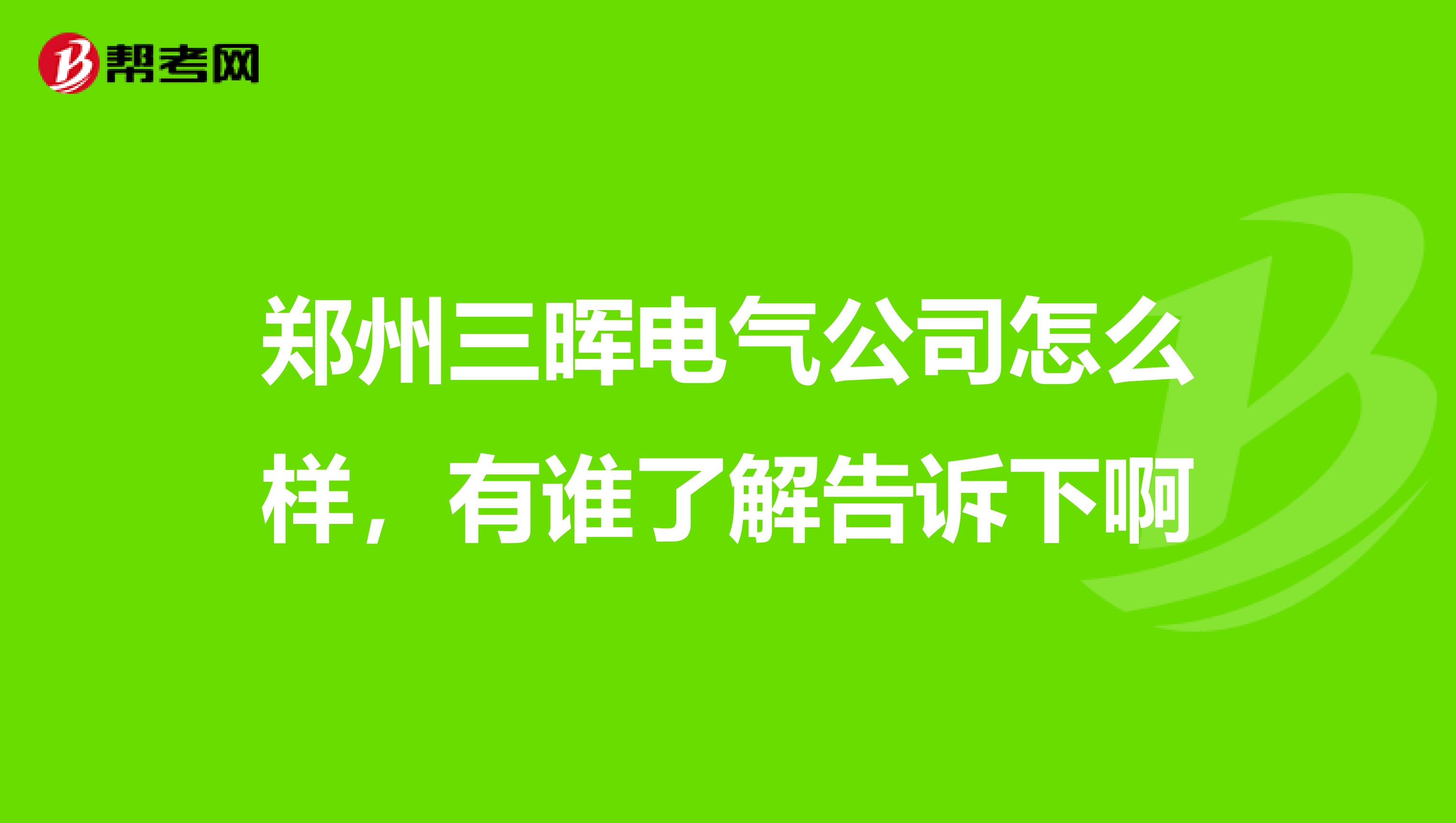 郑州三晖电气公司怎么样,有谁了解告诉下啊