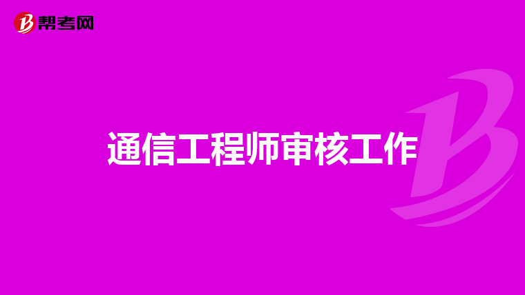 通信工程师审核工作