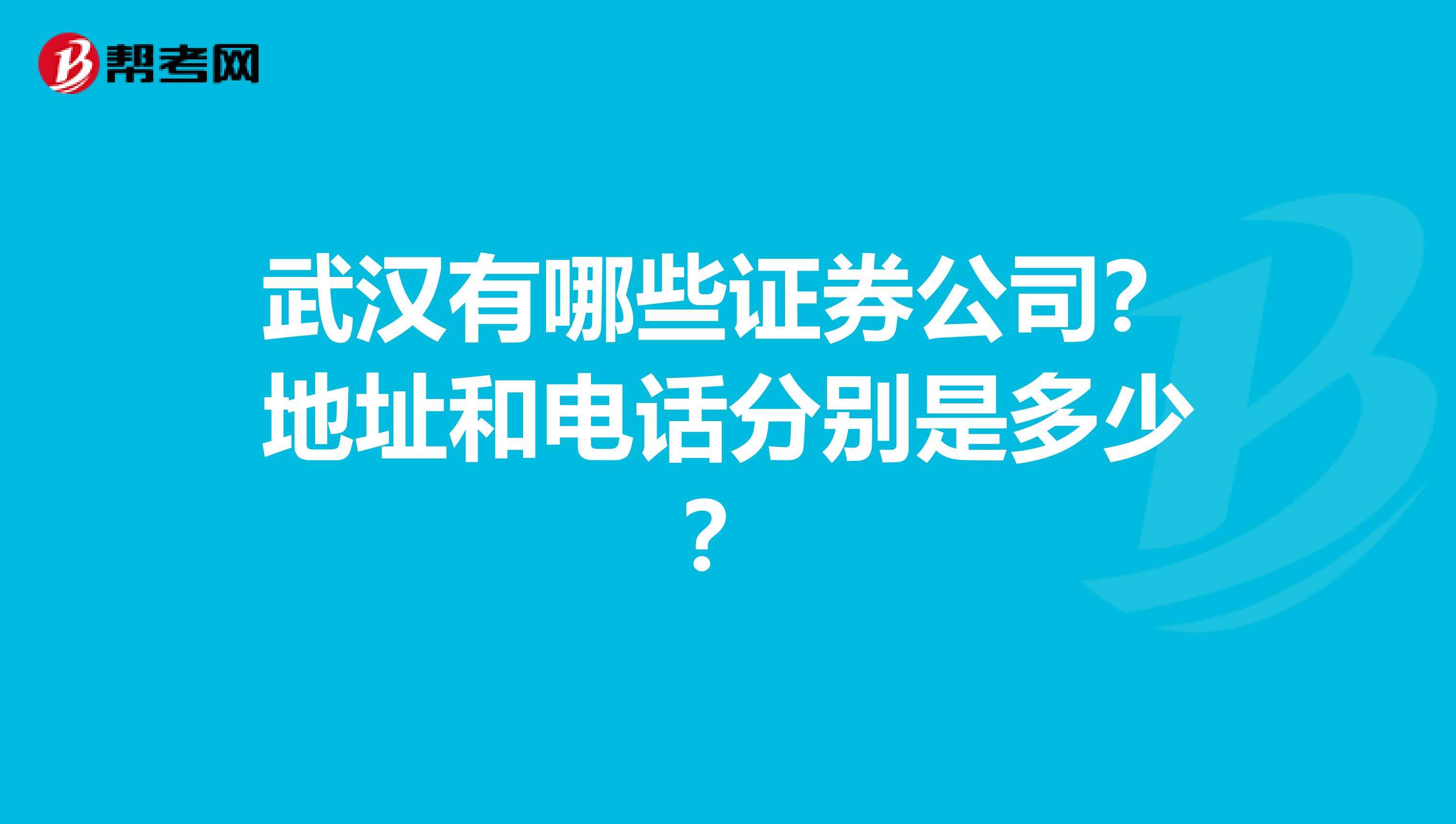 武汉有哪些证券公司?地址和电话分别是多少?