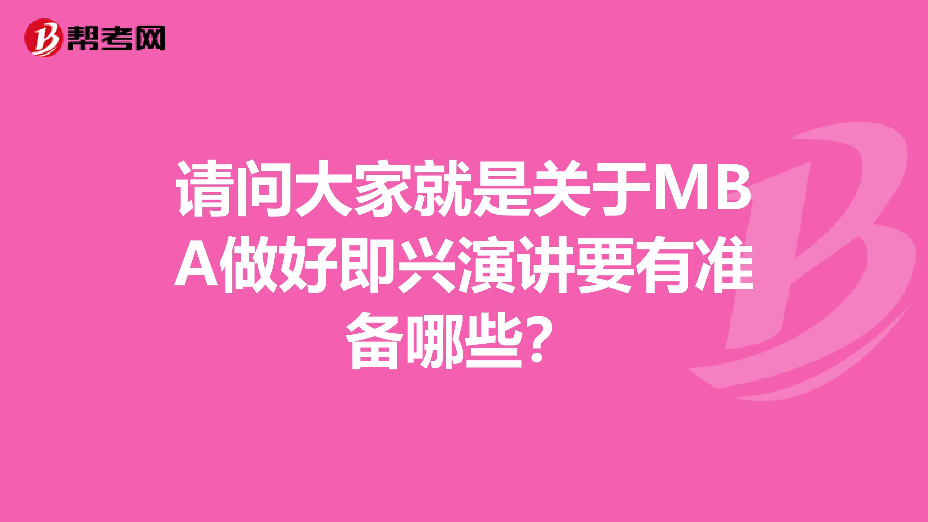 请问大家就是关于MBA做好即兴演讲要有准备哪些？