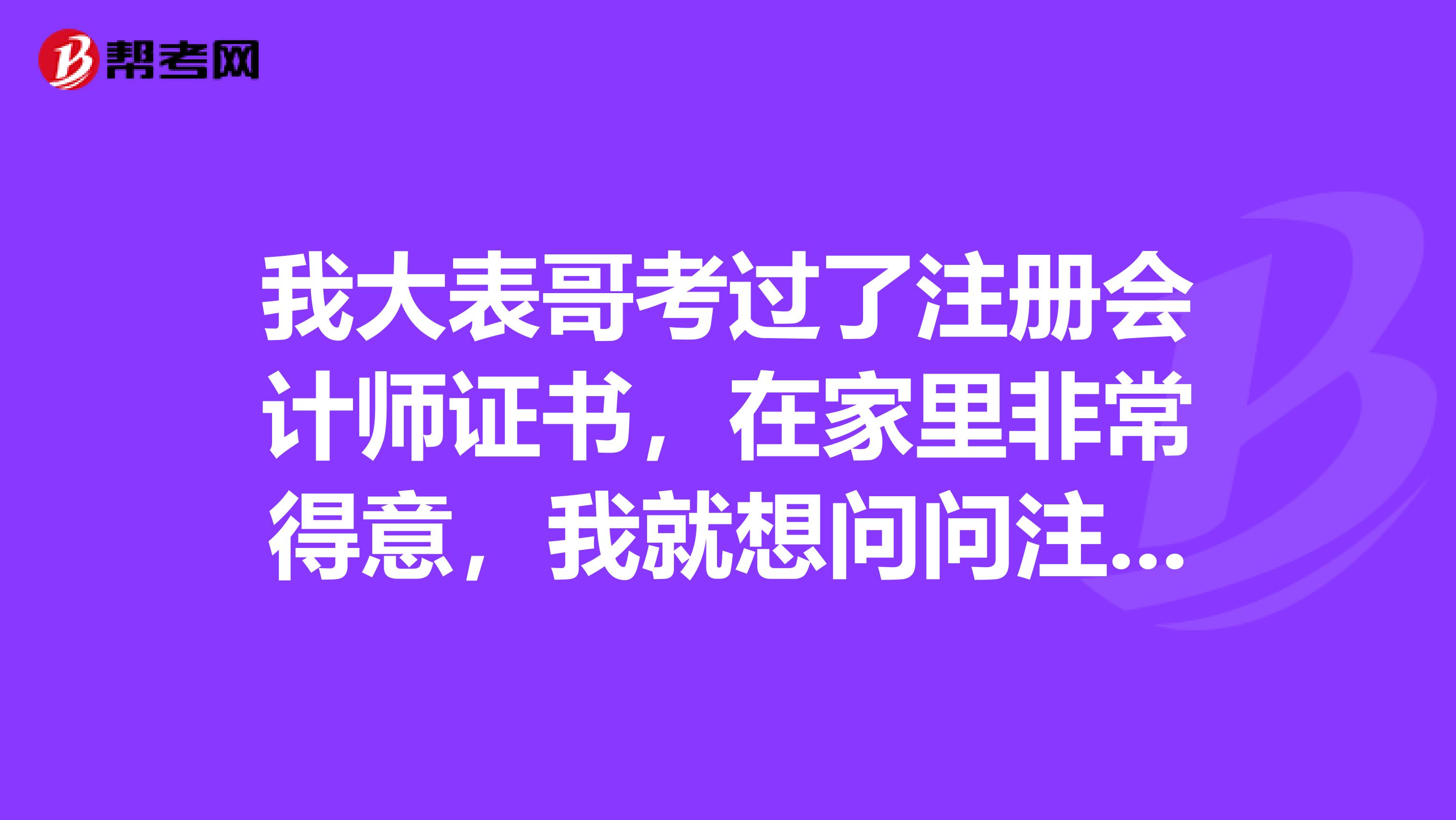 我大表哥考過了注冊會計師證書，在家里非常得意，我就想問問注會的就業(yè)前景到底怎么樣呢?
