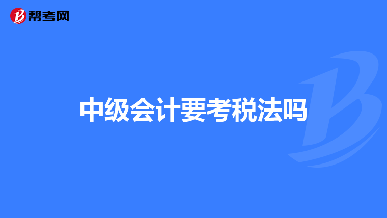 中级会计要考税法吗