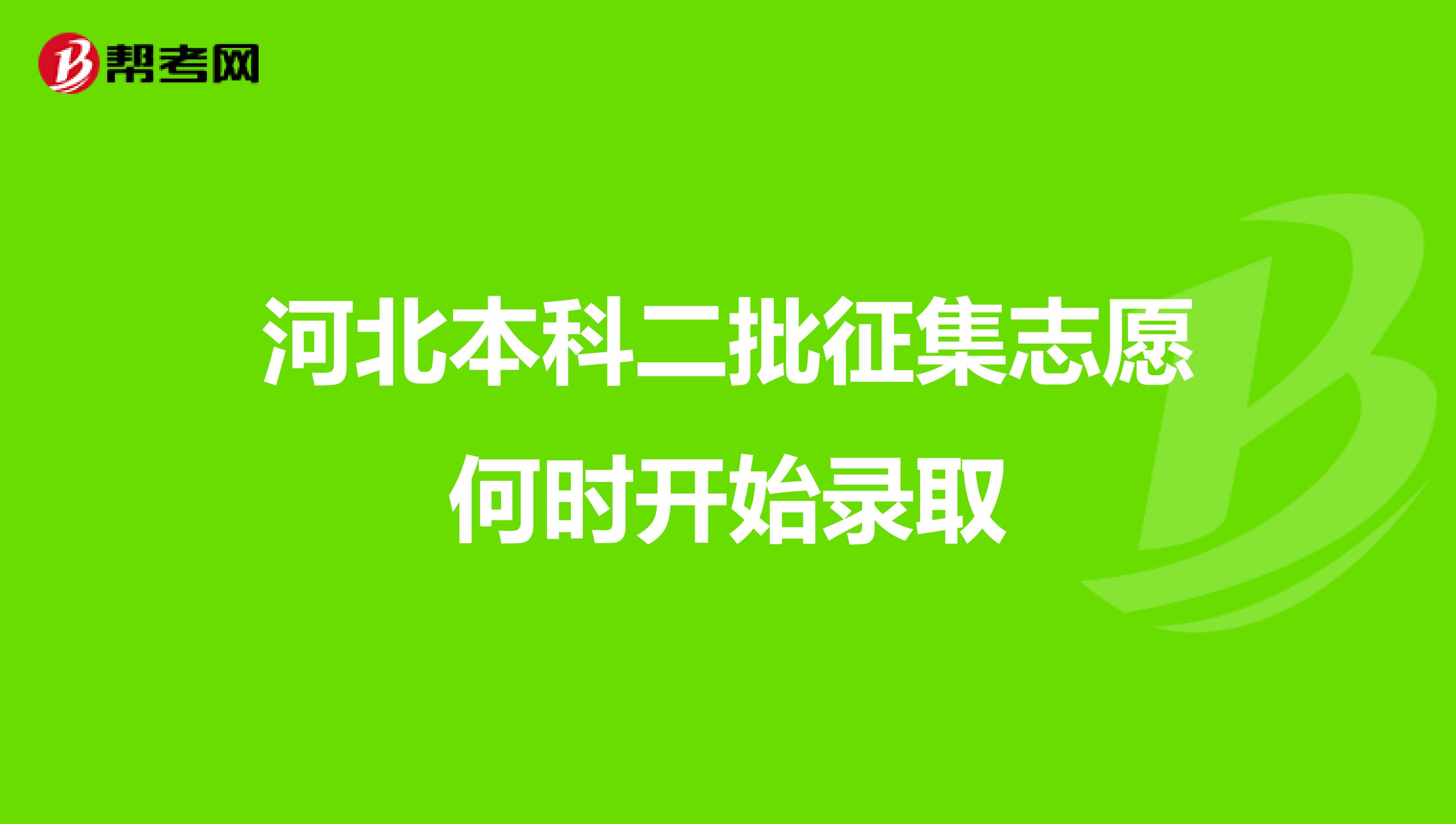 河北本科二批征集志愿何时开始录取