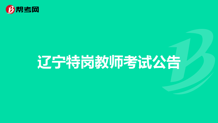 辽宁特岗教师考试公告