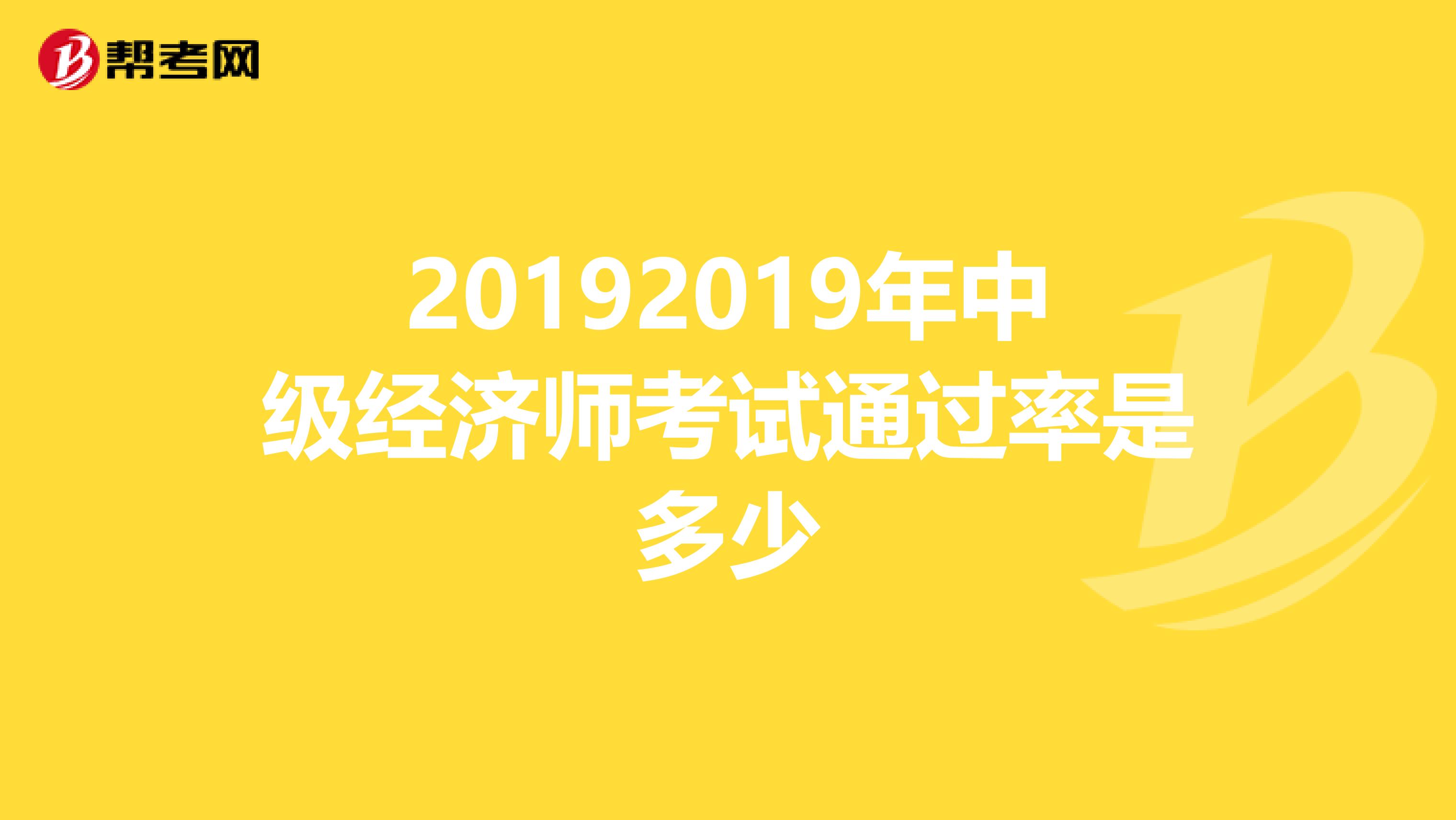 20192019年中级经济师考试通过率是多少