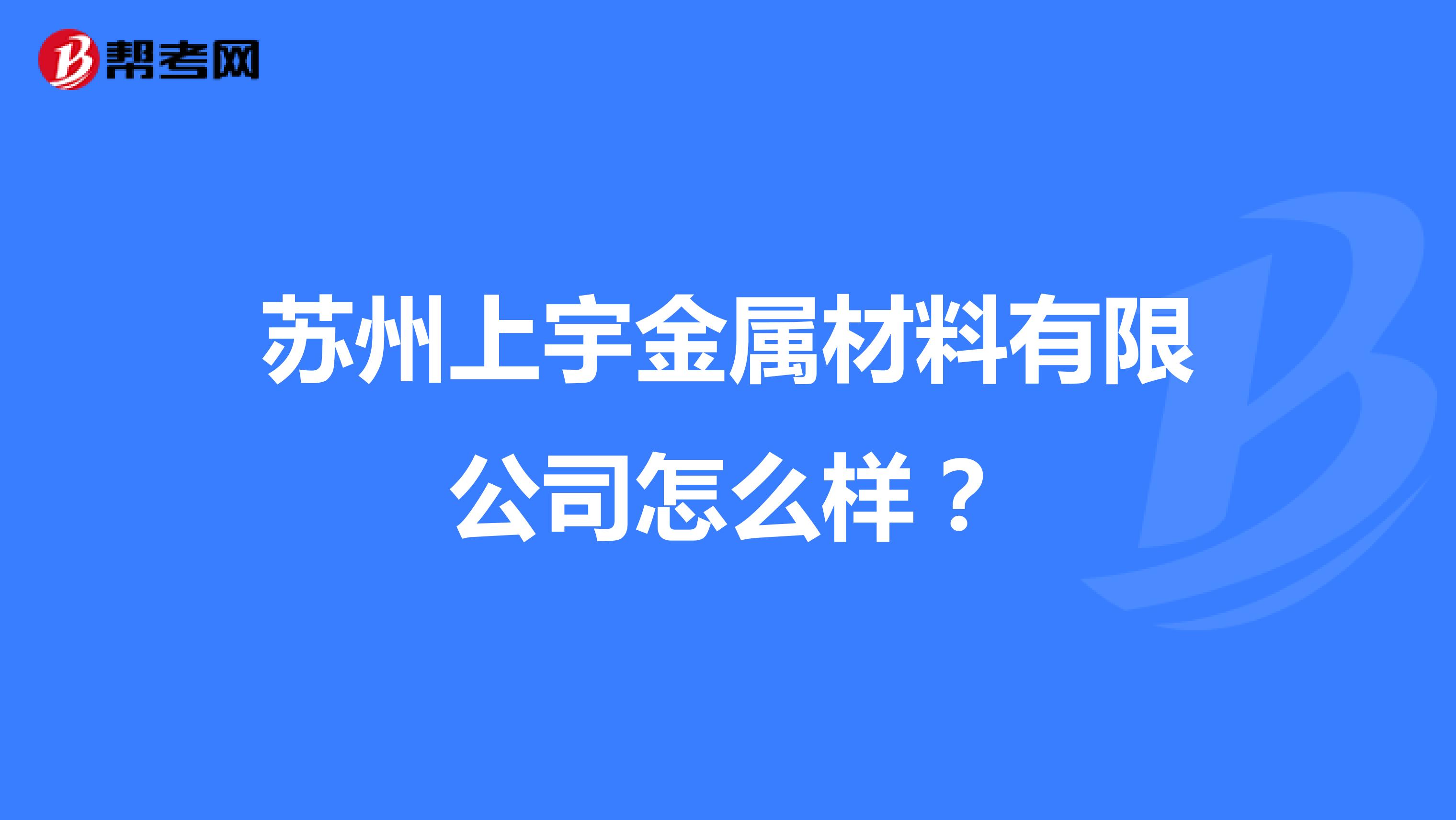 苏州上宇金属材料有限公司怎么样？