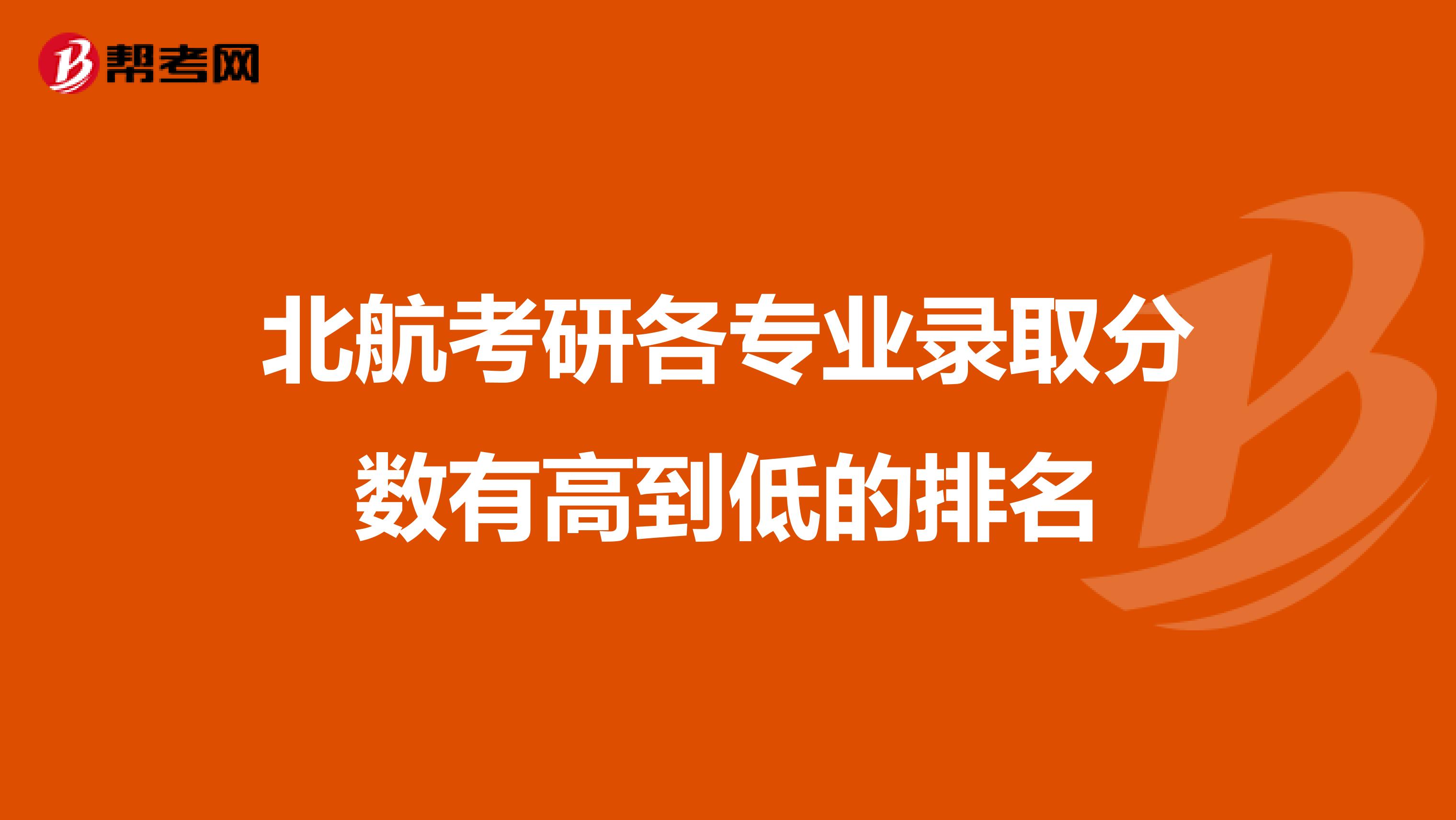 北航考研各专业录取分数有高到低的排名