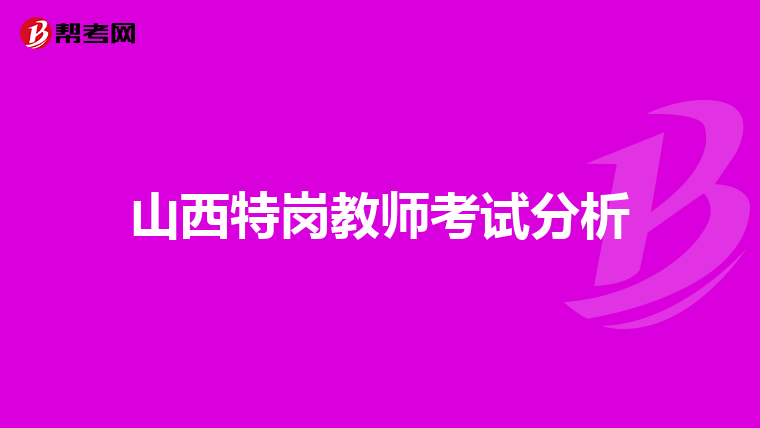 山西特岗教师考试分析