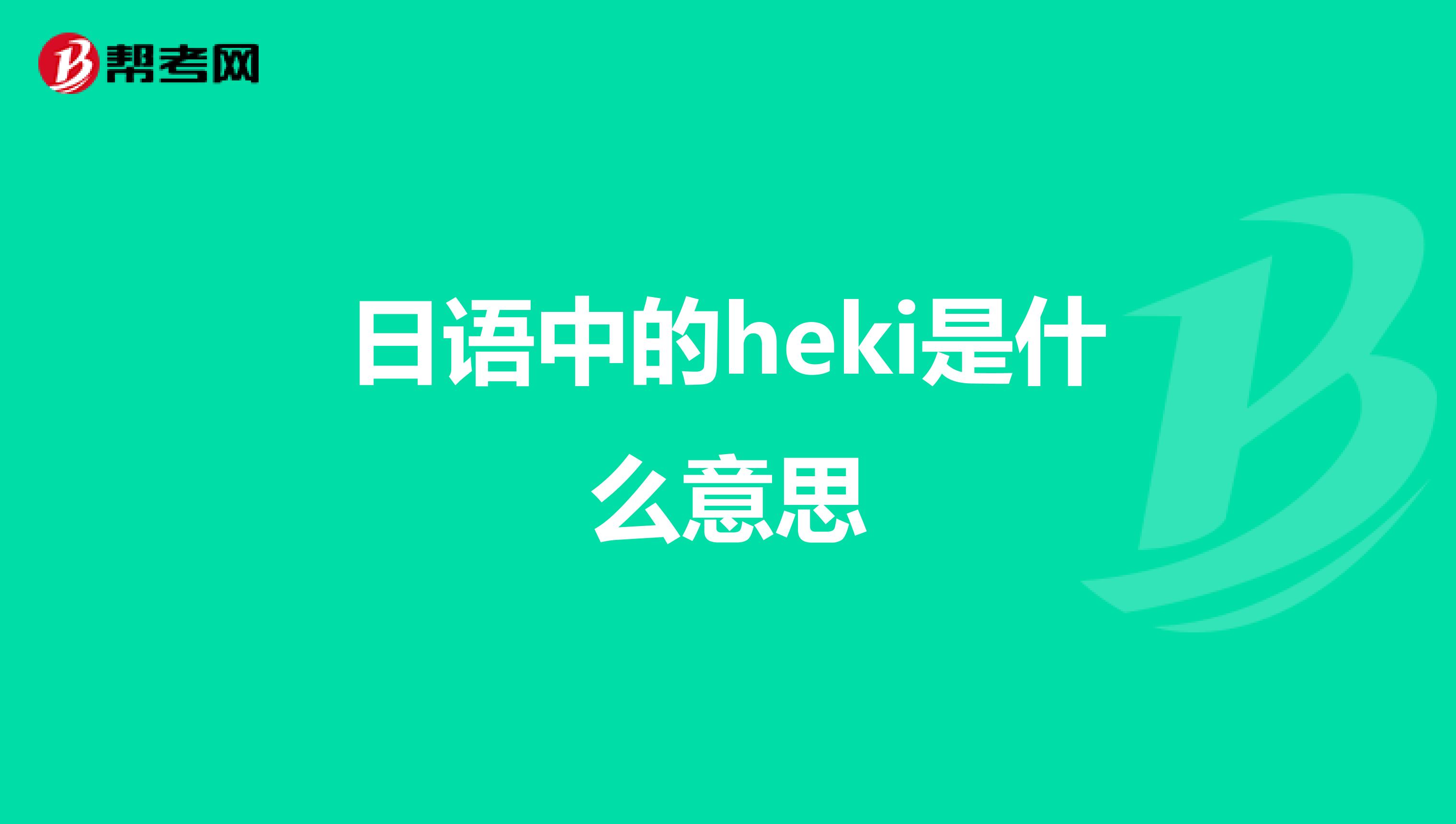 日语中的heki是什么意思