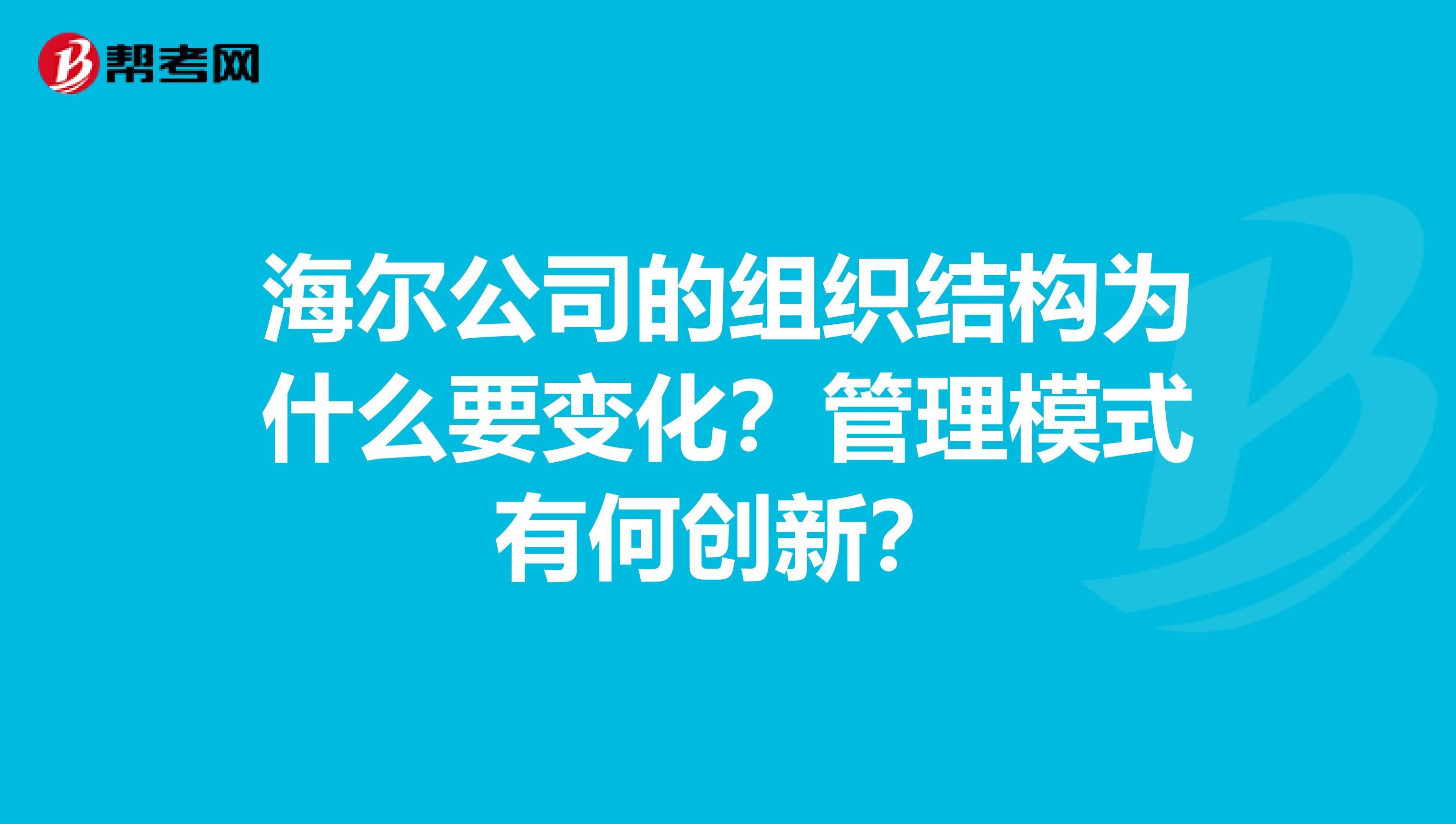 海尔公司的组织结构为什么要变化?管理模式有何创新?