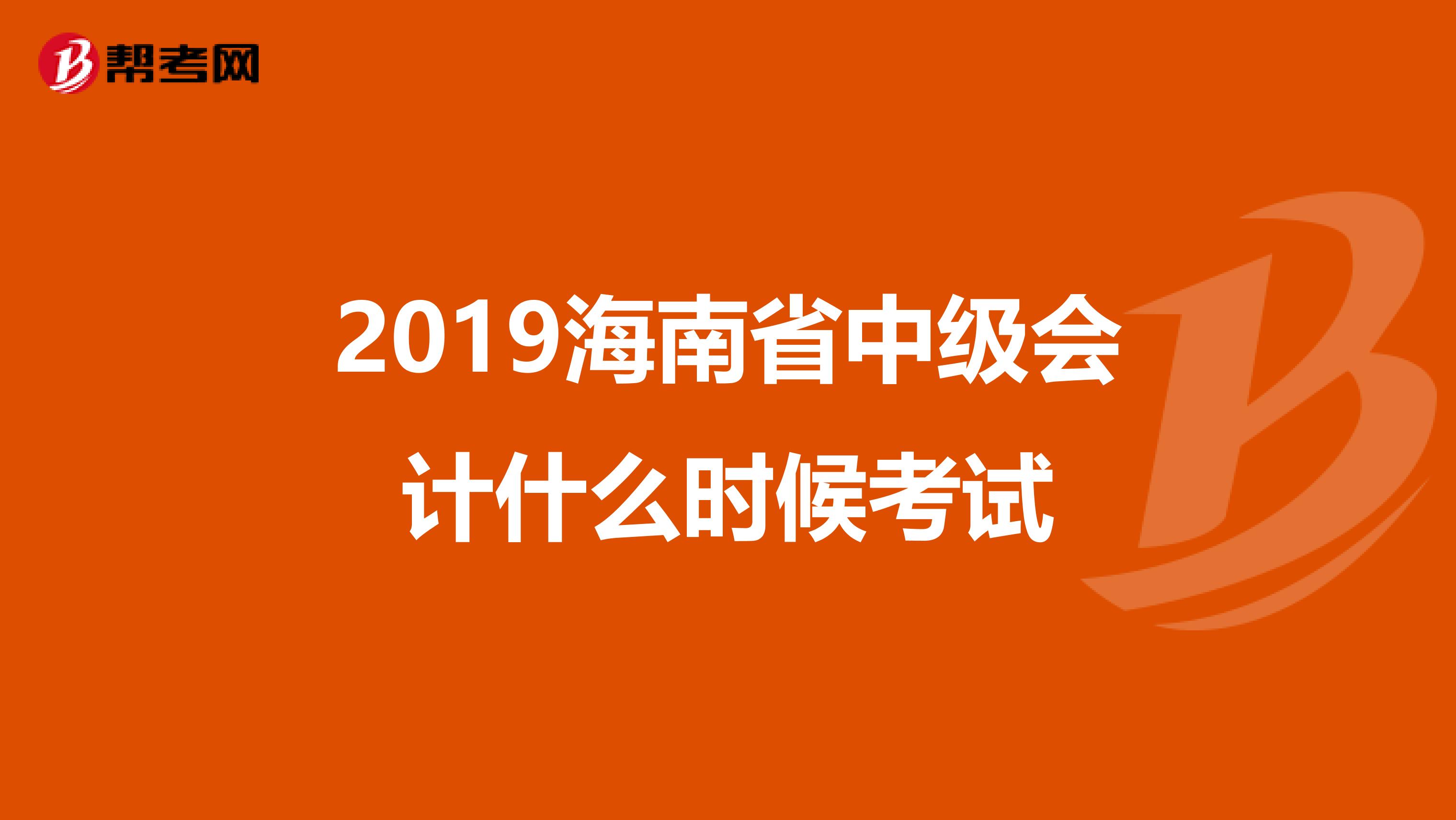2019海南省中级会计什么时候考试