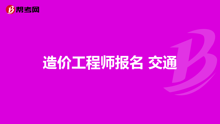 造价工程师报名 交通