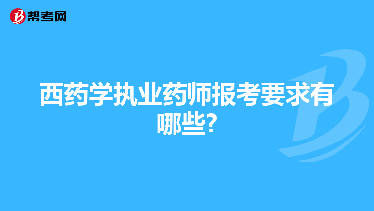 西药学执业药师报考要求有哪些?