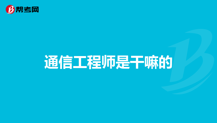 通信工程师是干嘛的