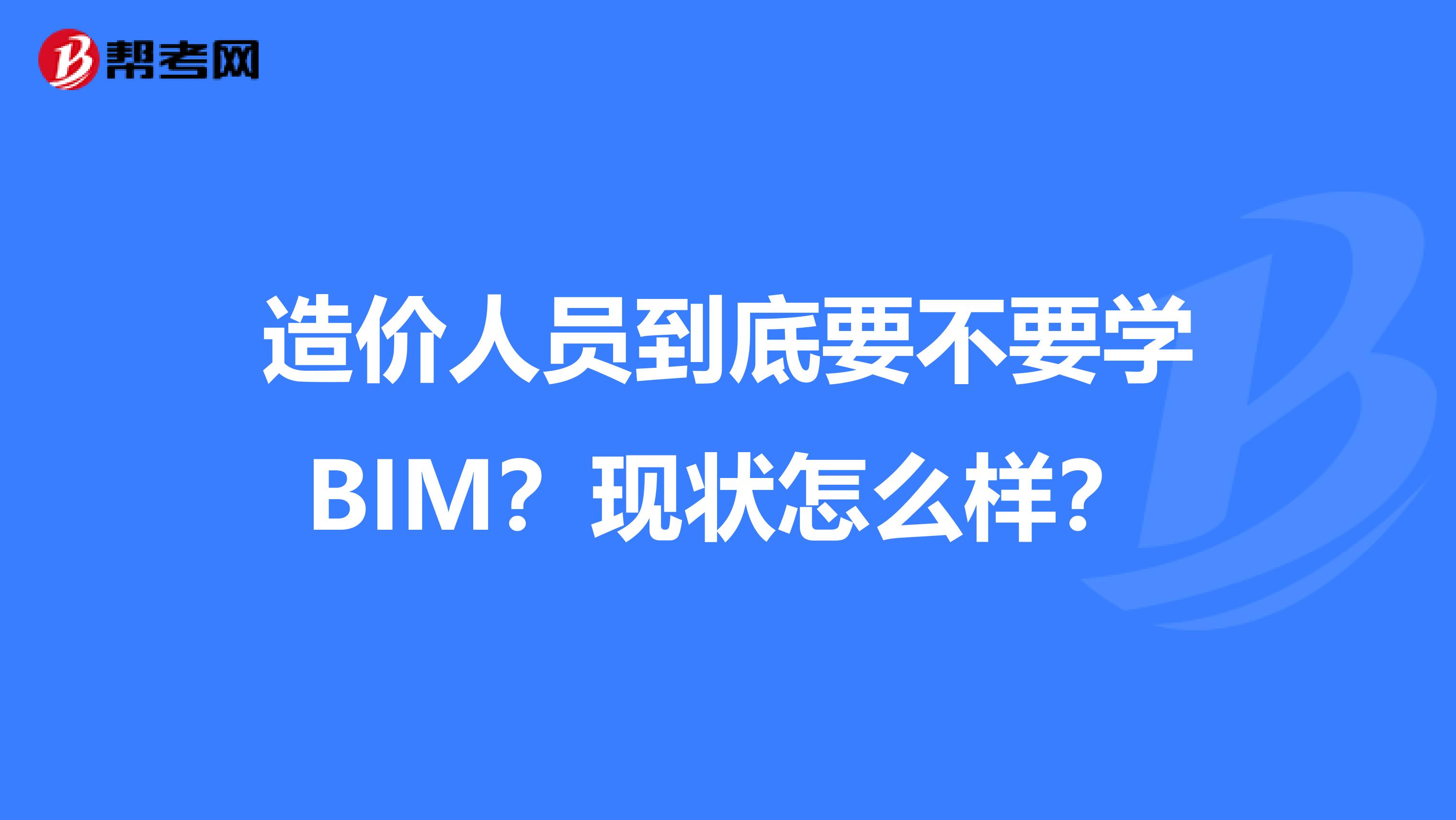 造价人员到底要不要学BIM？现状怎么样？