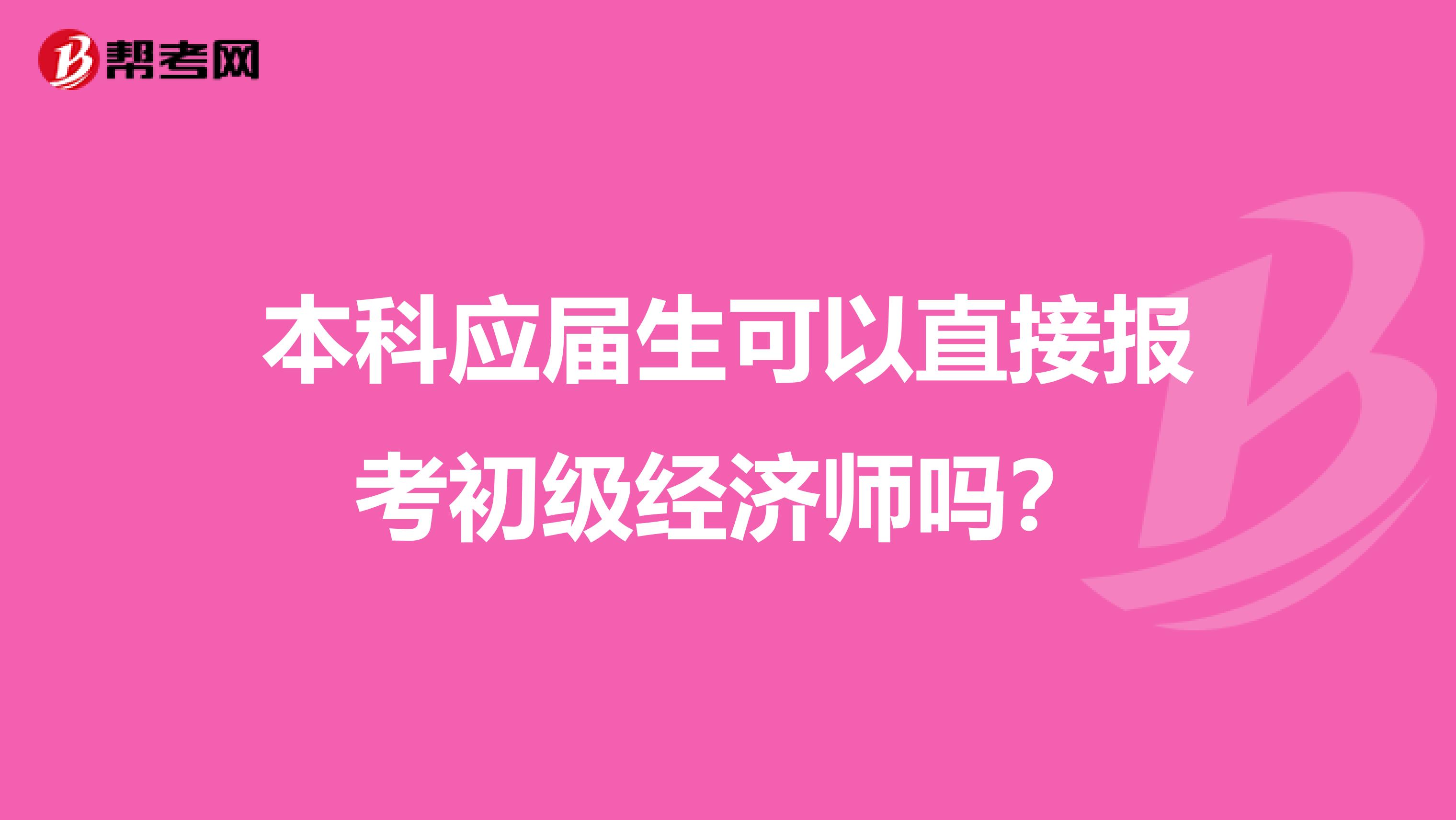 本科应届生可以直接报考初级经济师吗？