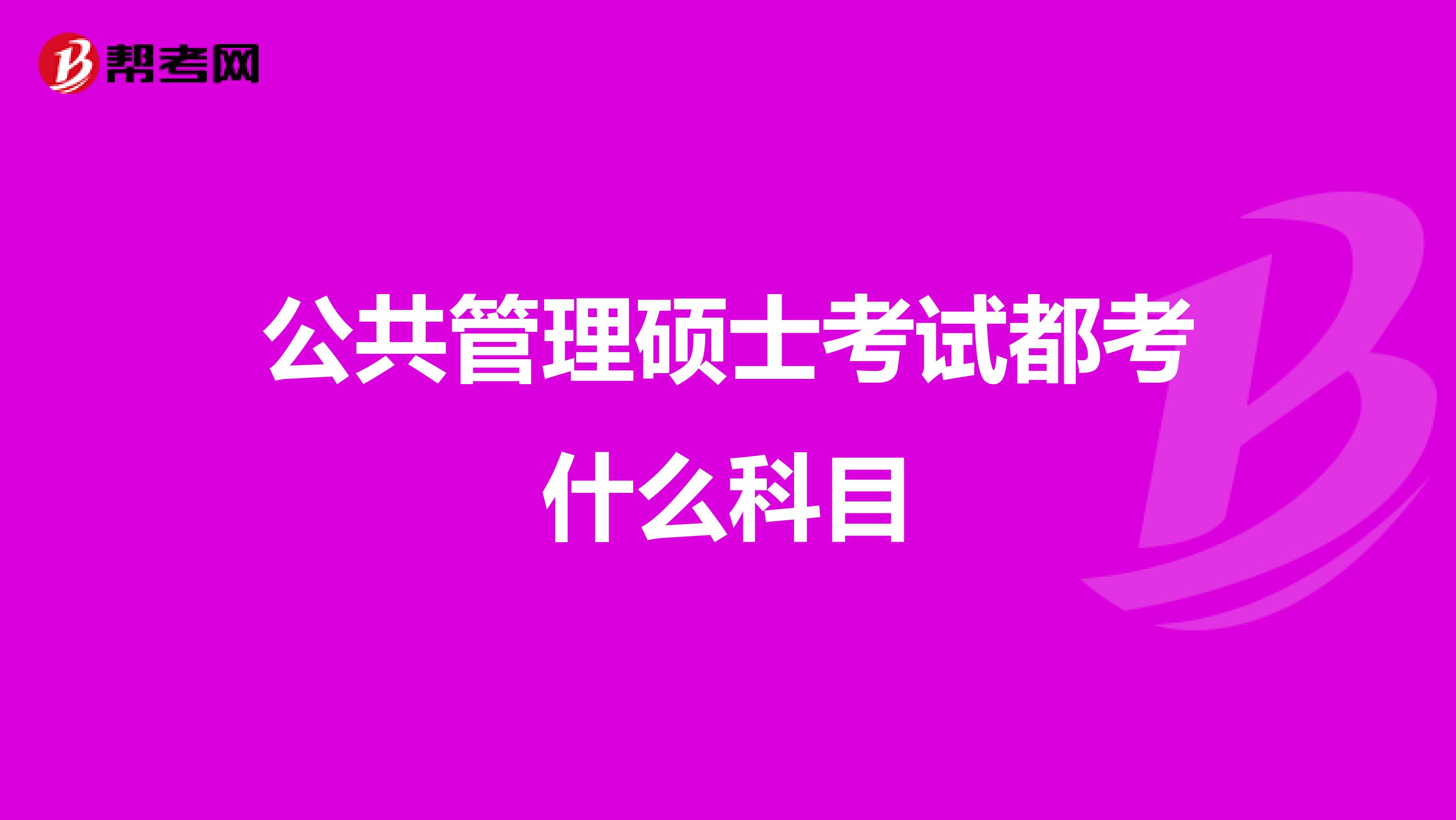 公共管理硕士考试都考什么科目