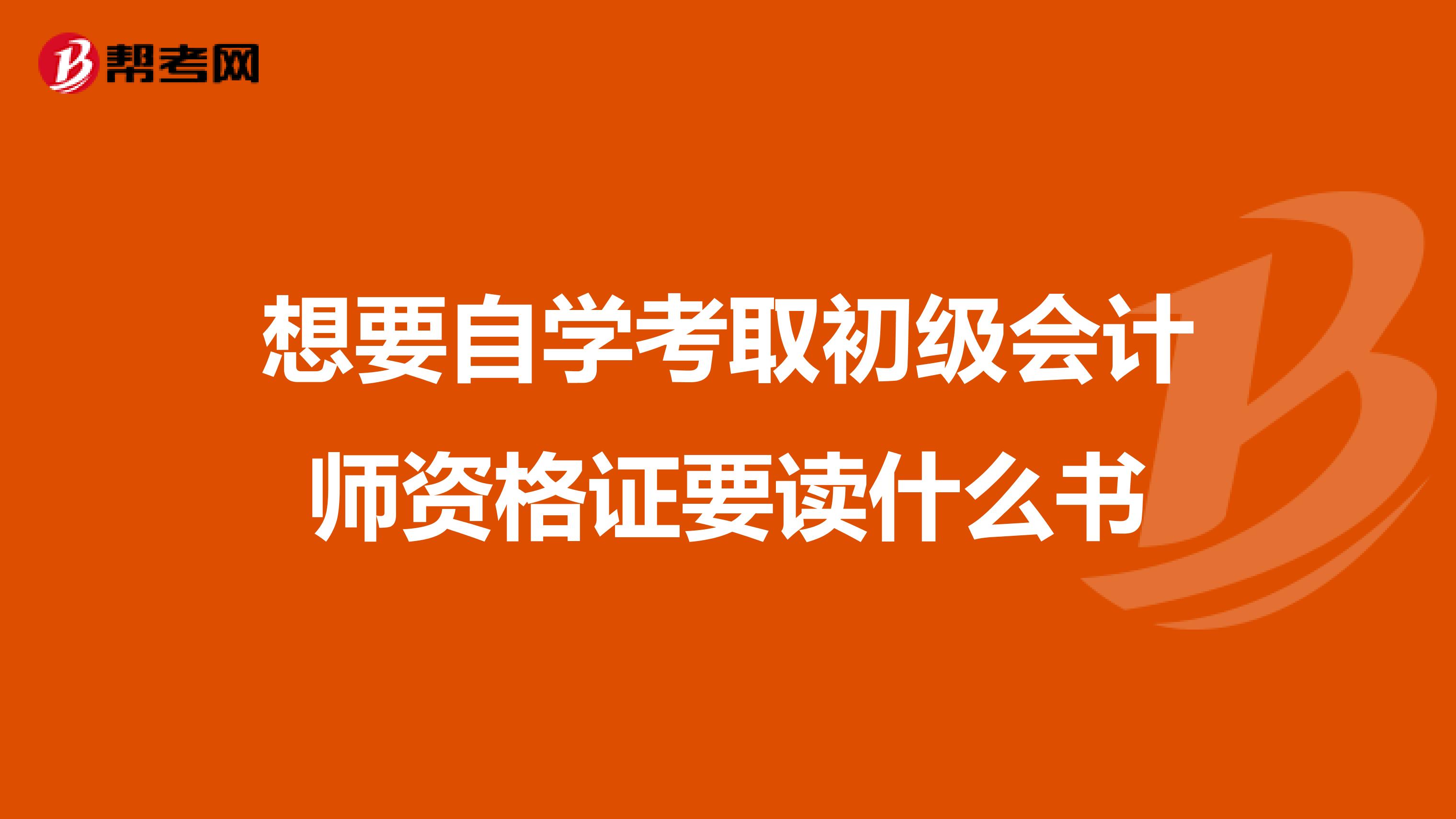 想要自学考取初级会计师资格证要读什么书