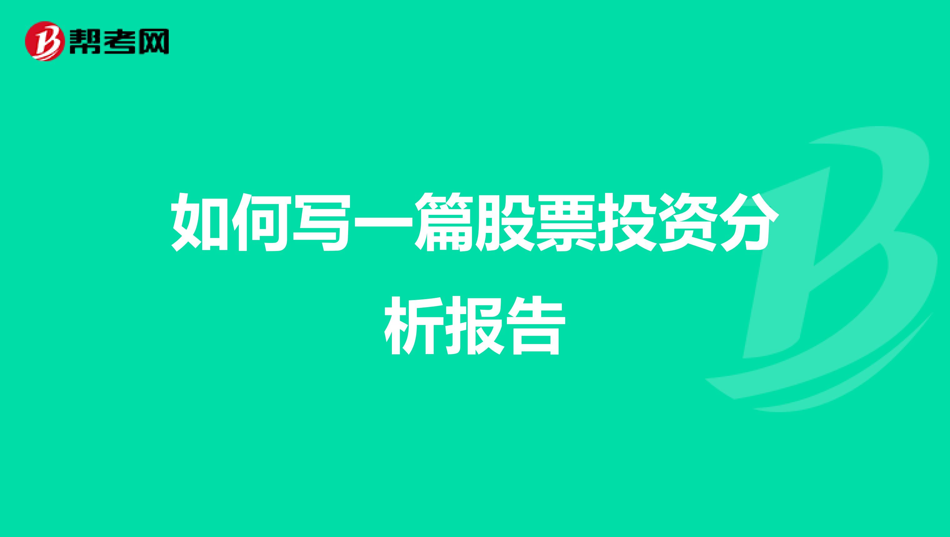 如何写一篇股票投资分析报告