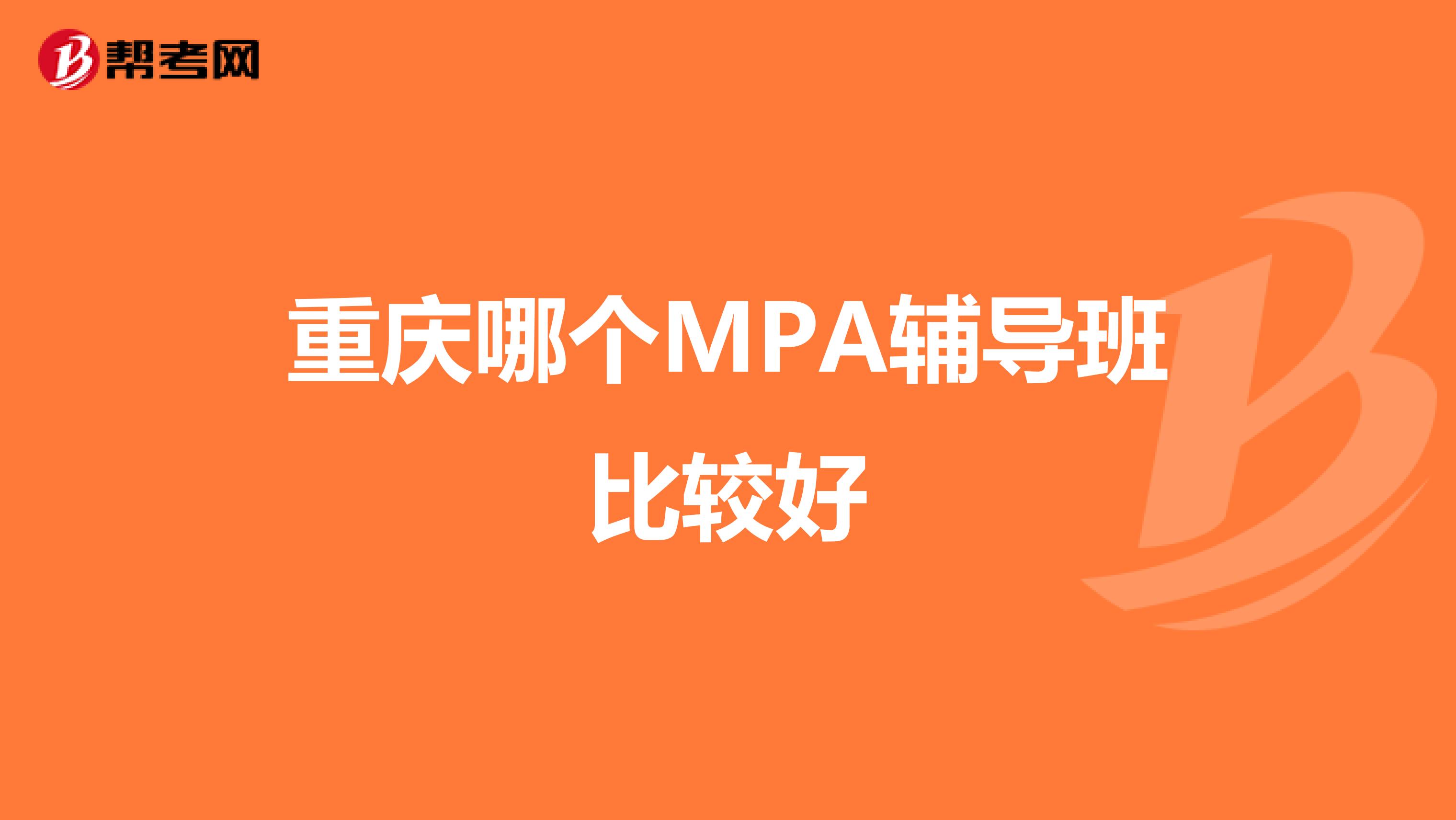 重庆哪个MPA辅导班比较好