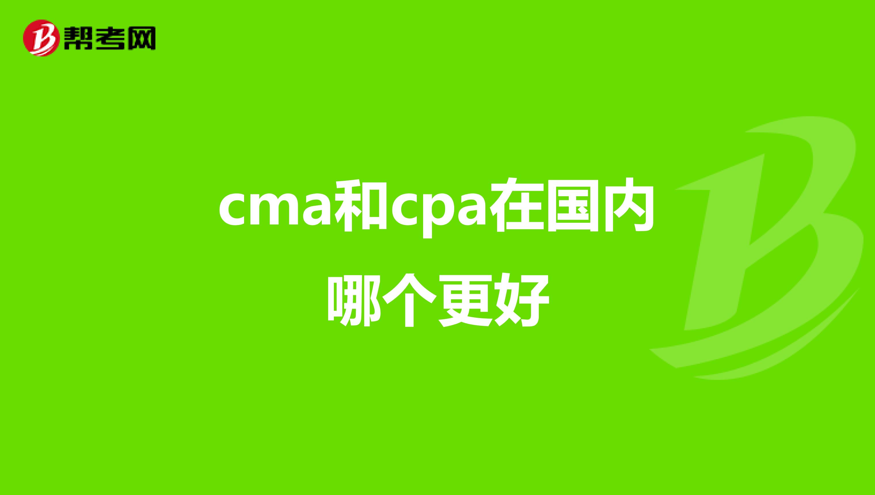 cma和cpa在國(guó)內(nèi)哪個(gè)更好
