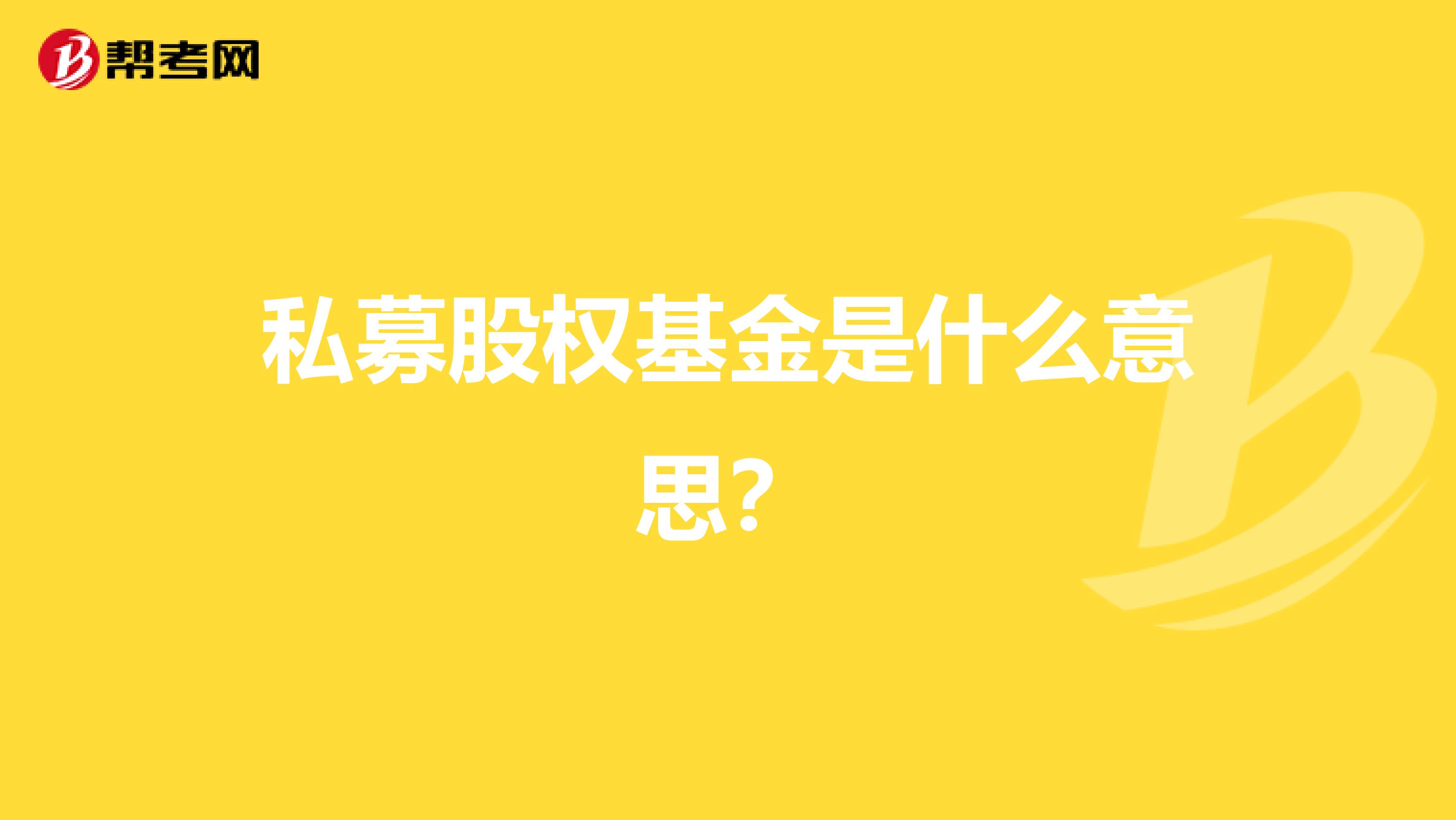 私募股权基金是什么意思?