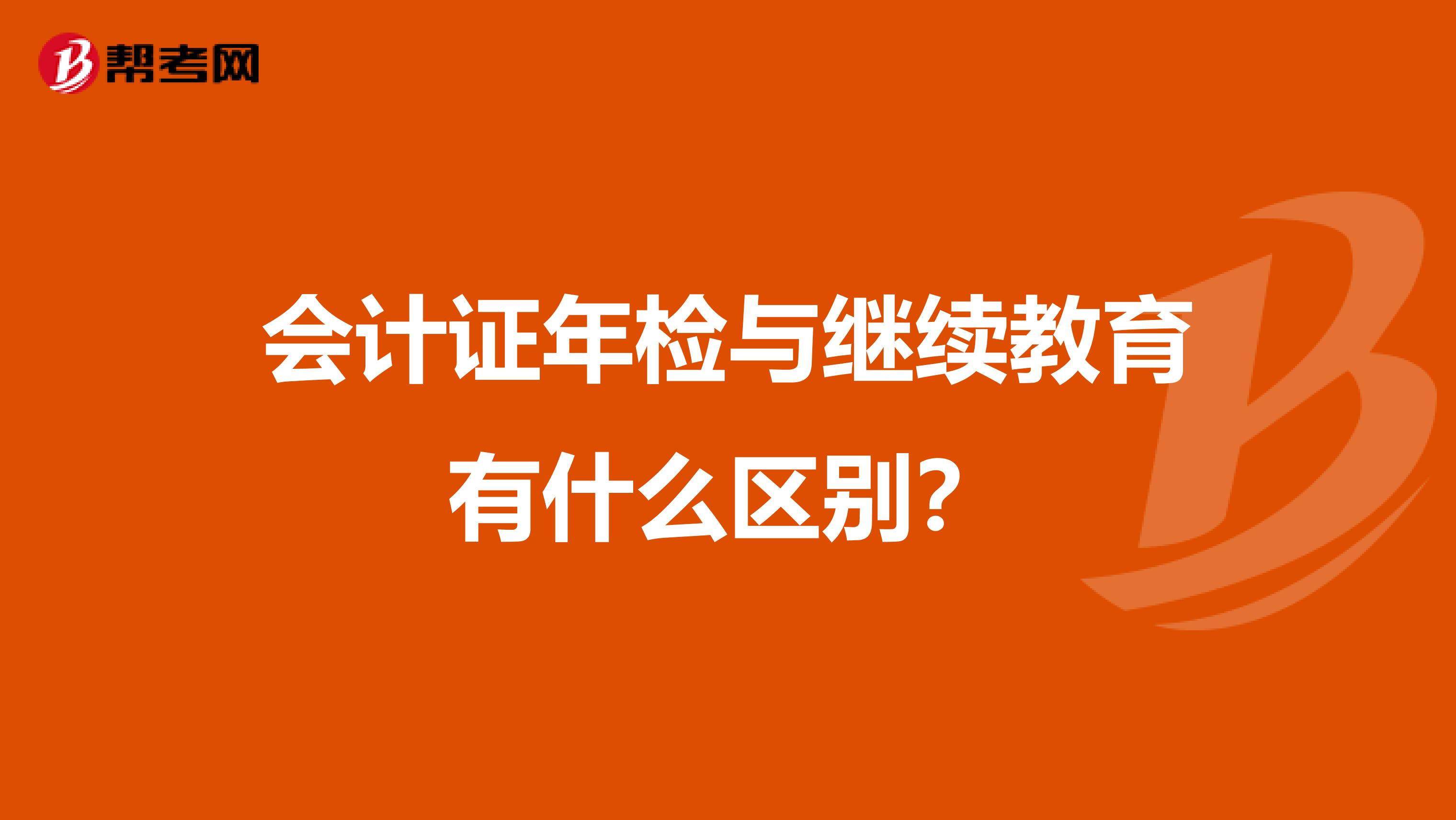 会计证年检与继续教育有什么区别?