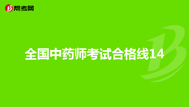 全国中药师考试合格线14