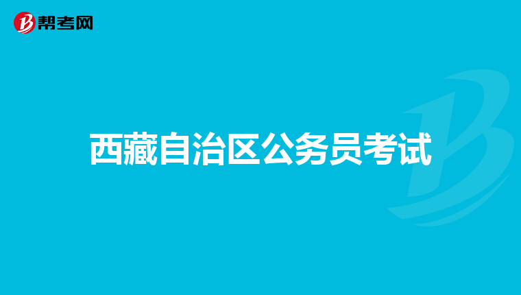 西藏自治区公务员考试