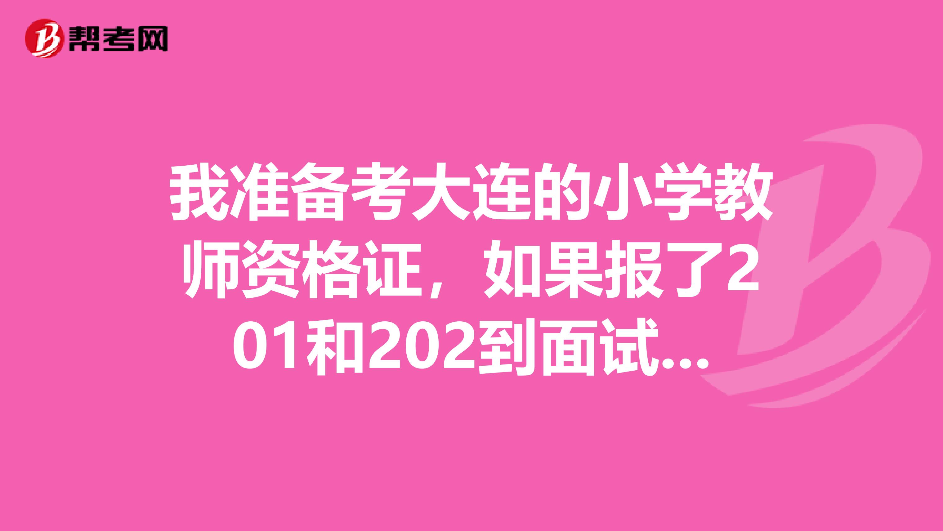 我准备考大连的小学教师资格证，如果报了201和202到面试还能考音体美吗，报名照片头发挡住了肩膀会不会审核过不了？